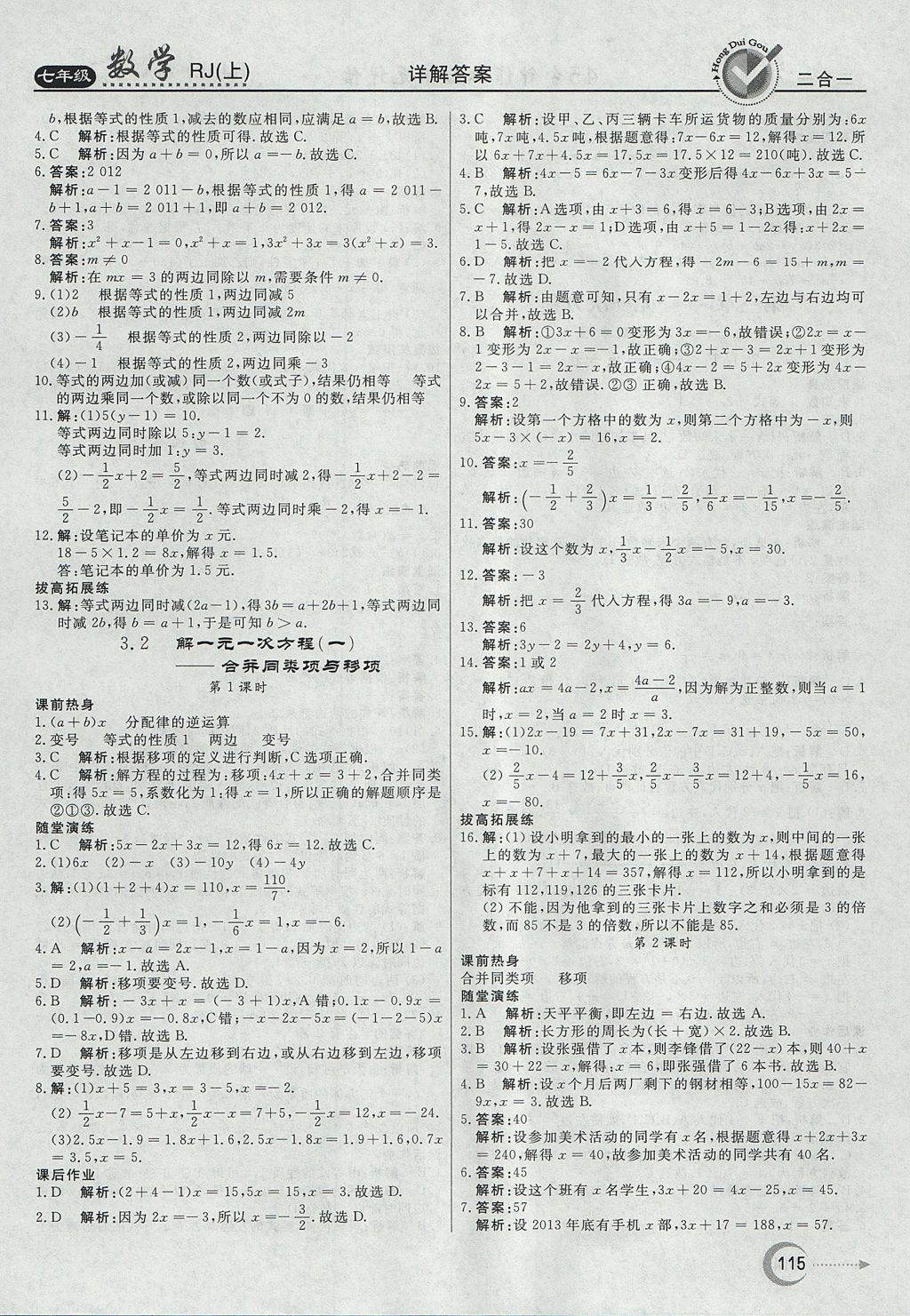 2017年紅對(duì)勾45分鐘作業(yè)與單元評(píng)估七年級(jí)數(shù)學(xué)上冊(cè)人教版 參考答案第15頁