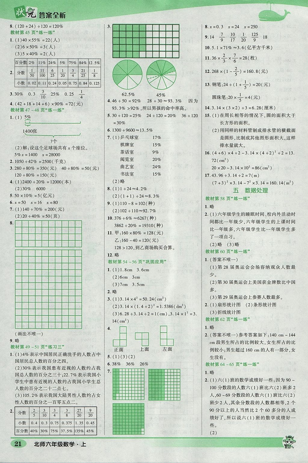 2017年黃岡狀元成才路狀元作業(yè)本六年級數(shù)學(xué)上冊北師大版 參考答案第21頁