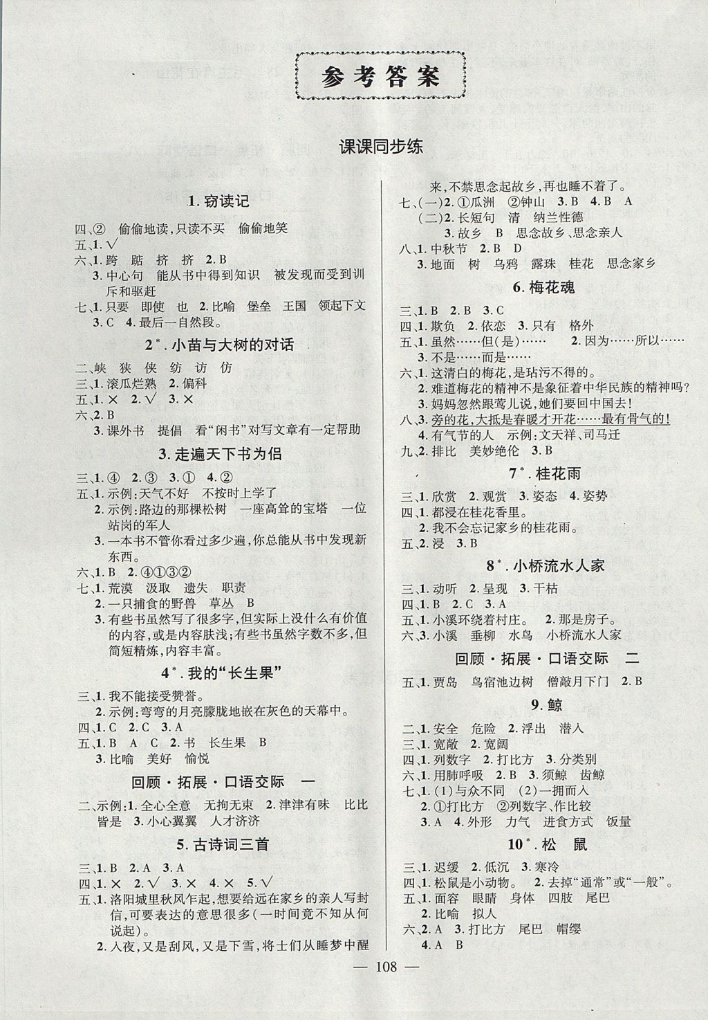 2017年創(chuàng)優(yōu)作業(yè)100分導(dǎo)學(xué)案五年級語文上冊人教版 參考答案第1頁