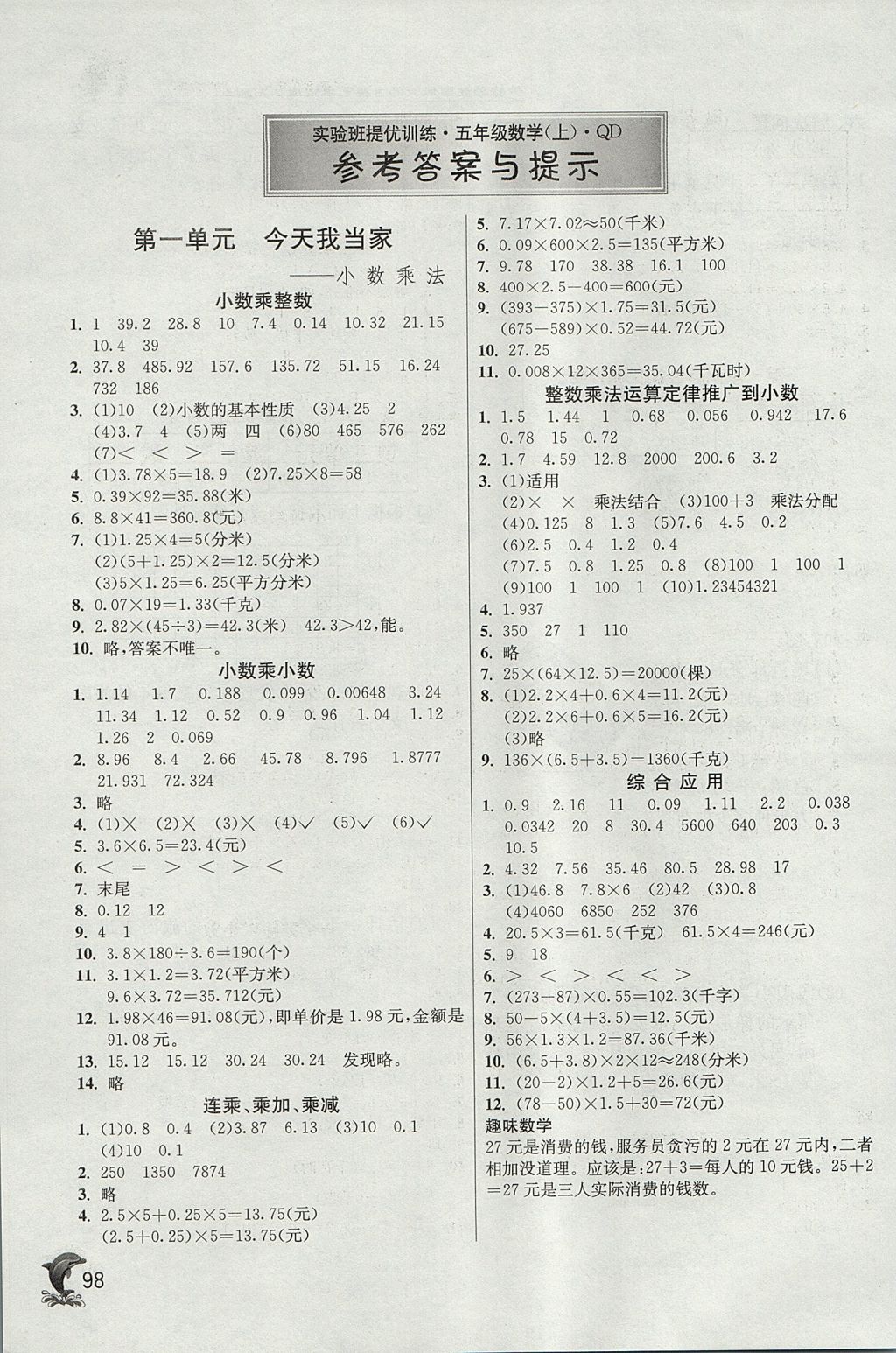 2017年實(shí)驗(yàn)班提優(yōu)訓(xùn)練五年級(jí)數(shù)學(xué)上冊(cè)青島版 參考答案第1頁