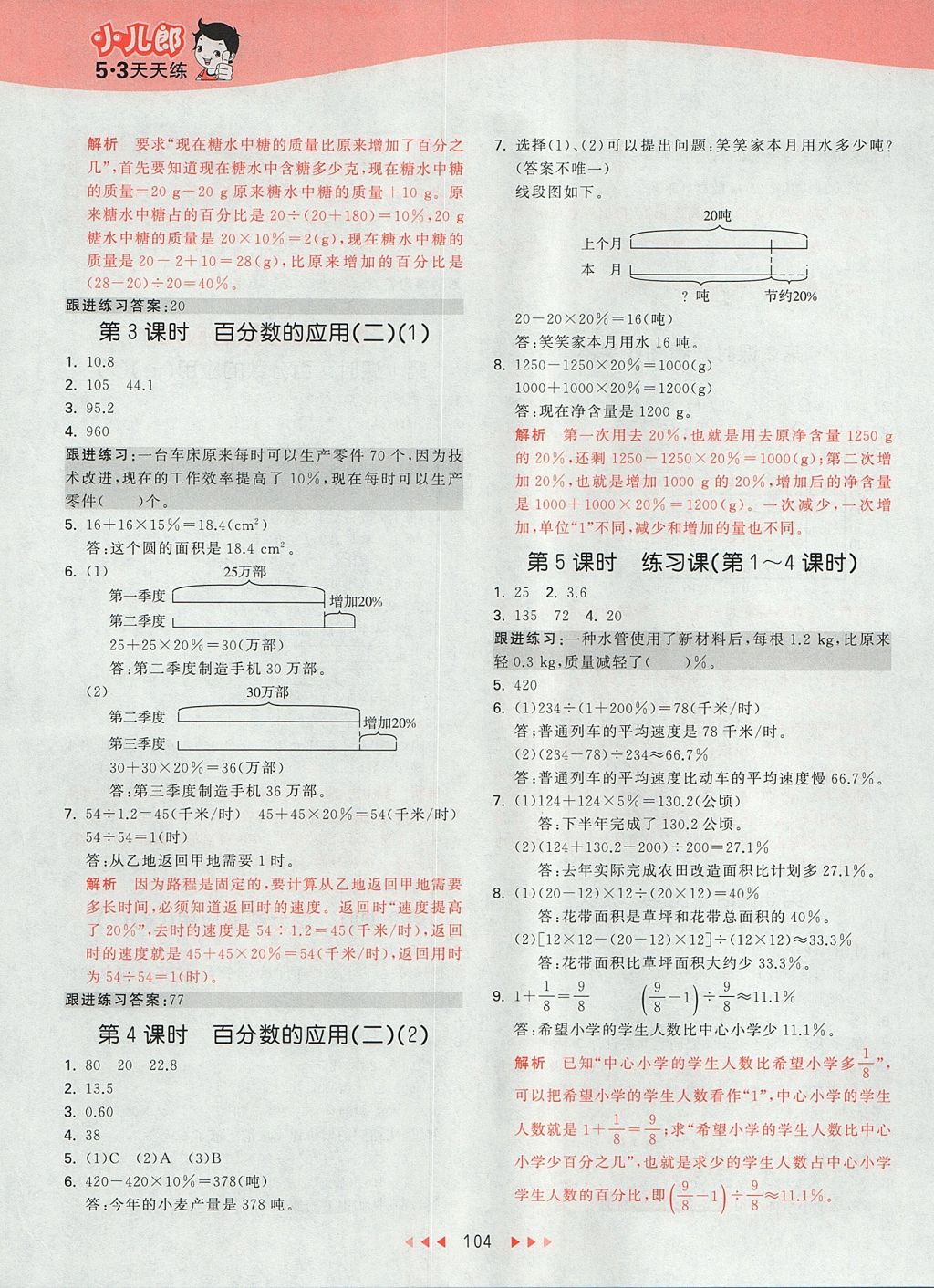 2017年53天天練小學(xué)數(shù)學(xué)六年級(jí)上冊(cè)北師大版 參考答案第20頁(yè)