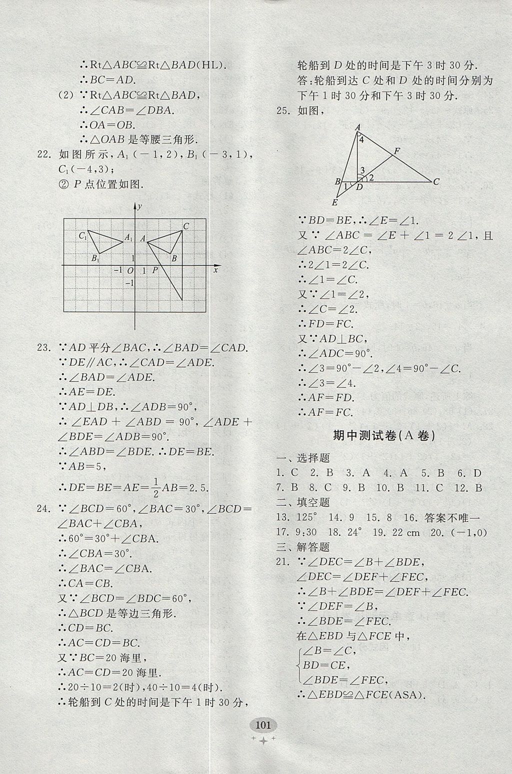 2017年初中單元測試卷八年級數(shù)學上冊人教版 參考答案第9頁