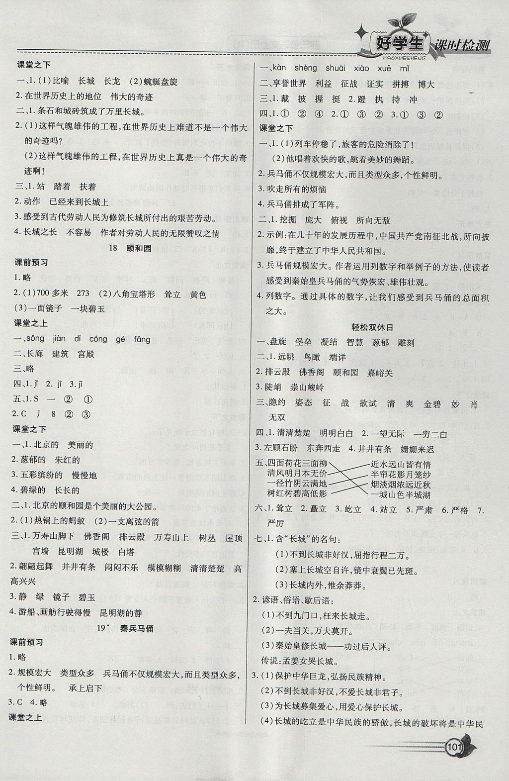 2017年小學(xué)生愛尚課好學(xué)生課時(shí)檢測(cè)四年級(jí)語(yǔ)文上冊(cè)人教版 參考答案第7頁(yè)