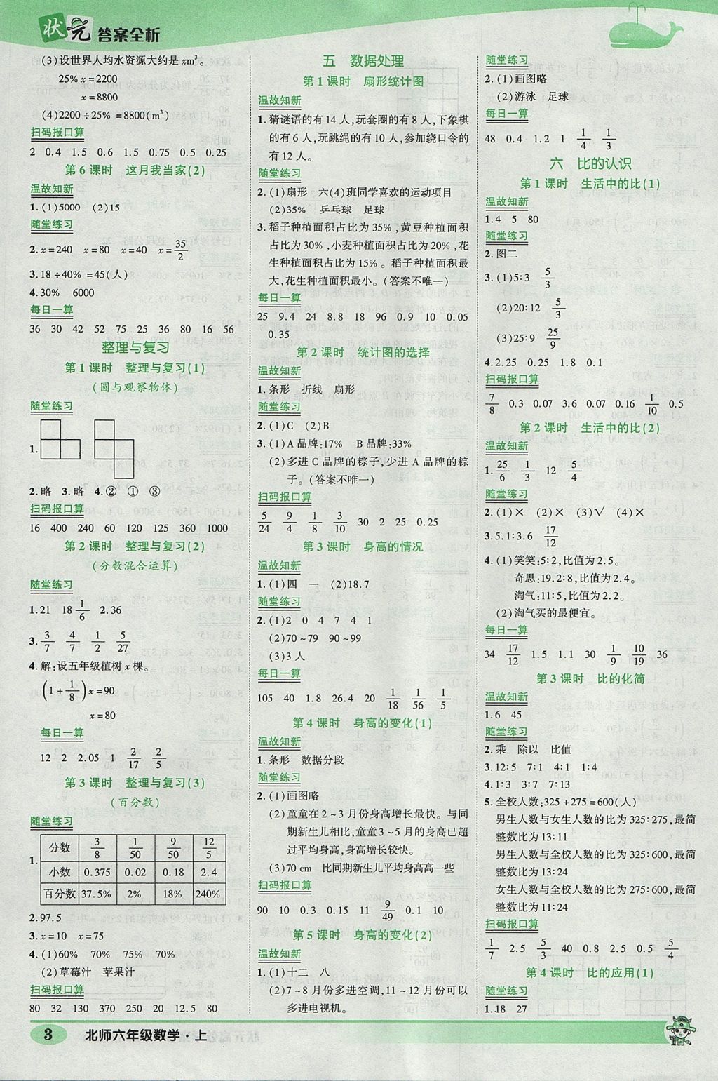 2017年黃岡狀元成才路狀元作業(yè)本六年級(jí)數(shù)學(xué)上冊(cè)北師大版 參考答案第3頁(yè)