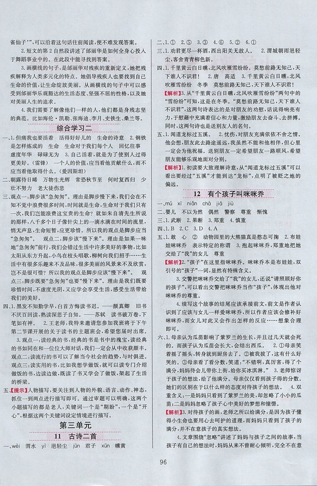 2017年小學(xué)教材全練五年級語文上冊冀教版 參考答案第4頁