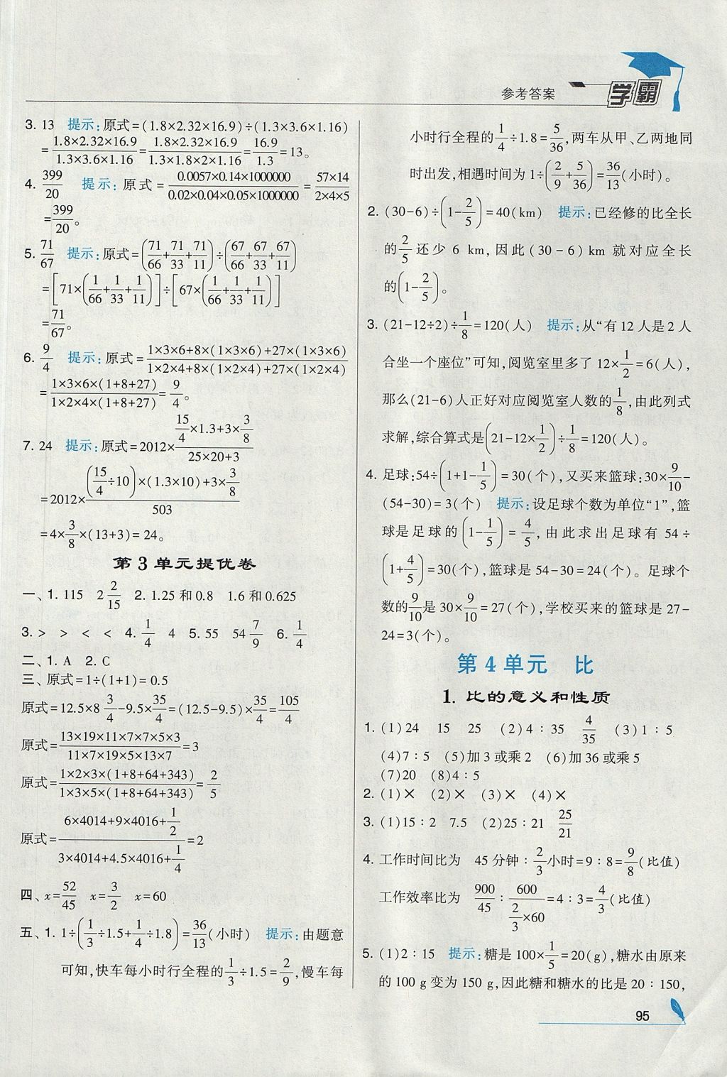 2017年經(jīng)綸學(xué)典學(xué)霸六年級數(shù)學(xué)上冊人教版 參考答案第9頁