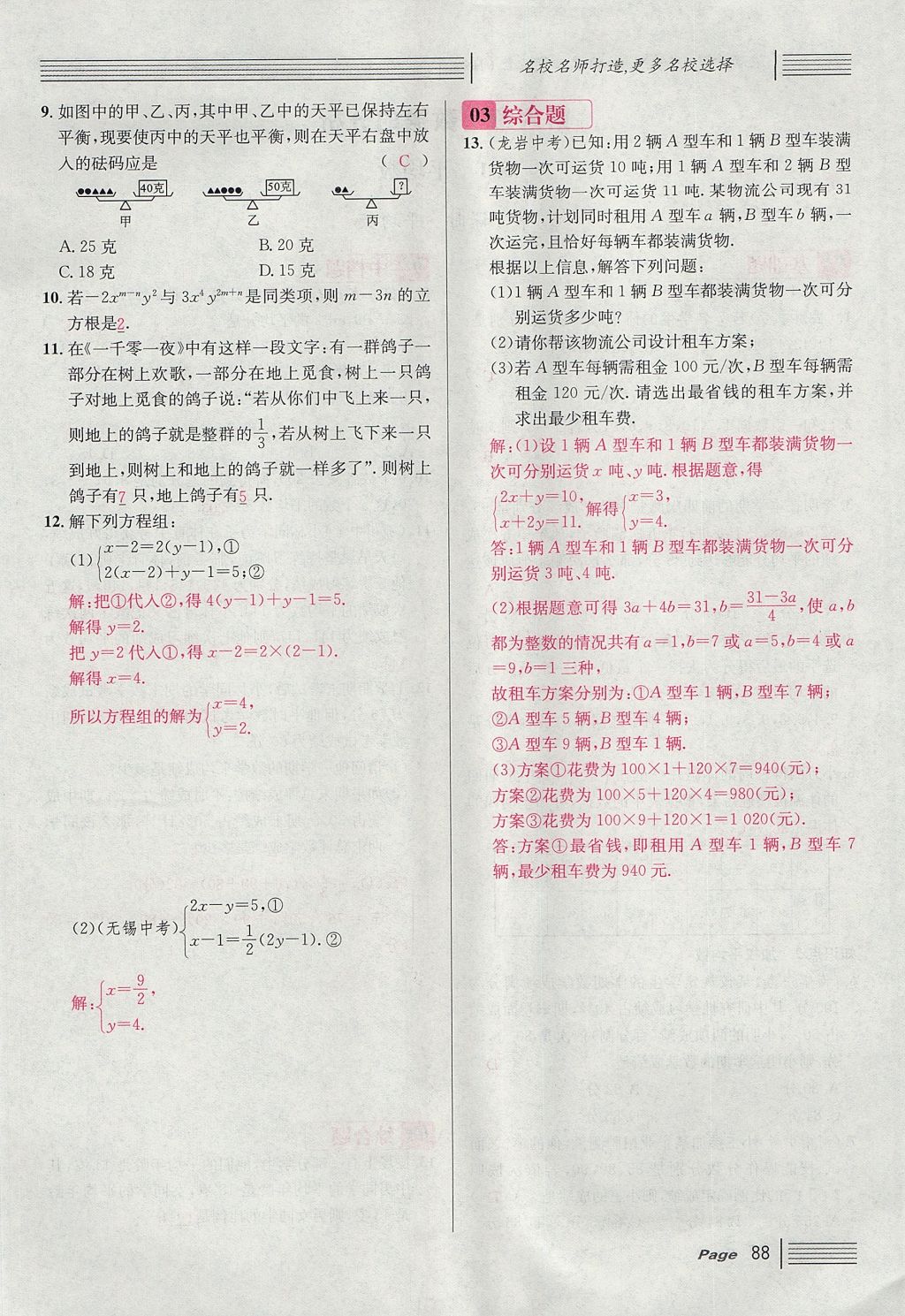 2017年名校课堂滚动学习法八年级数学上册北师大版 第五章 二元一次方程组第116页