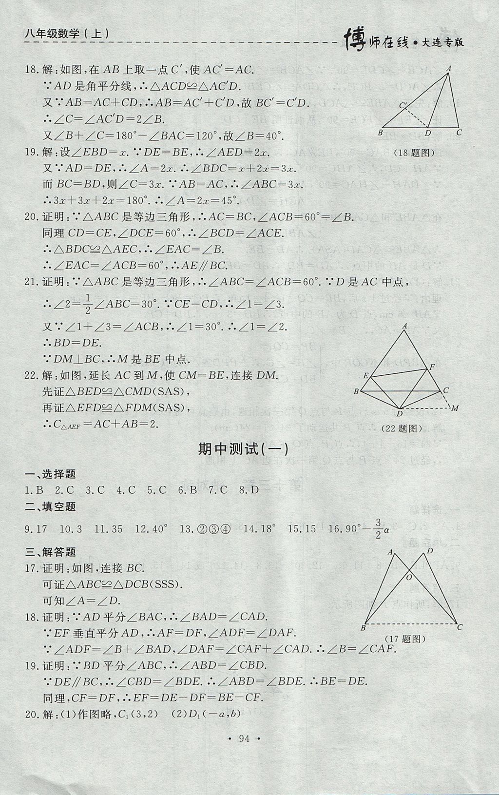 2017年博師在線八年級數(shù)學上冊大連專版 參考答案第22頁