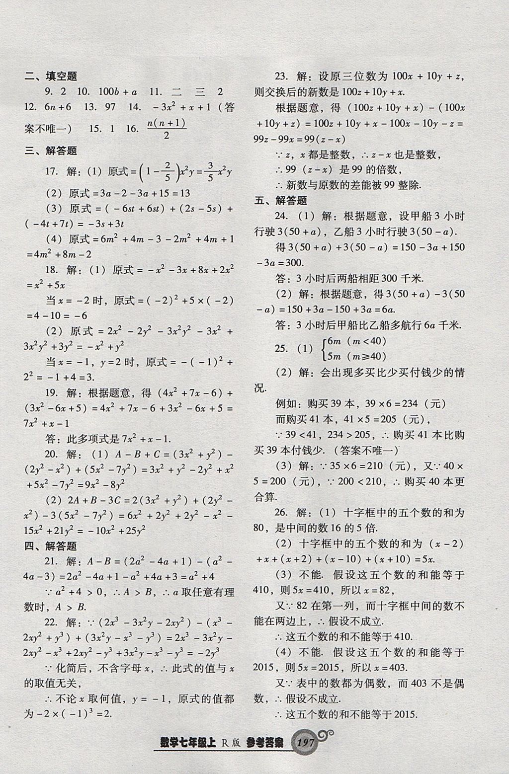 2017年尖子生新課堂課時(shí)作業(yè)七年級數(shù)學(xué)上冊人教版 參考答案第41頁