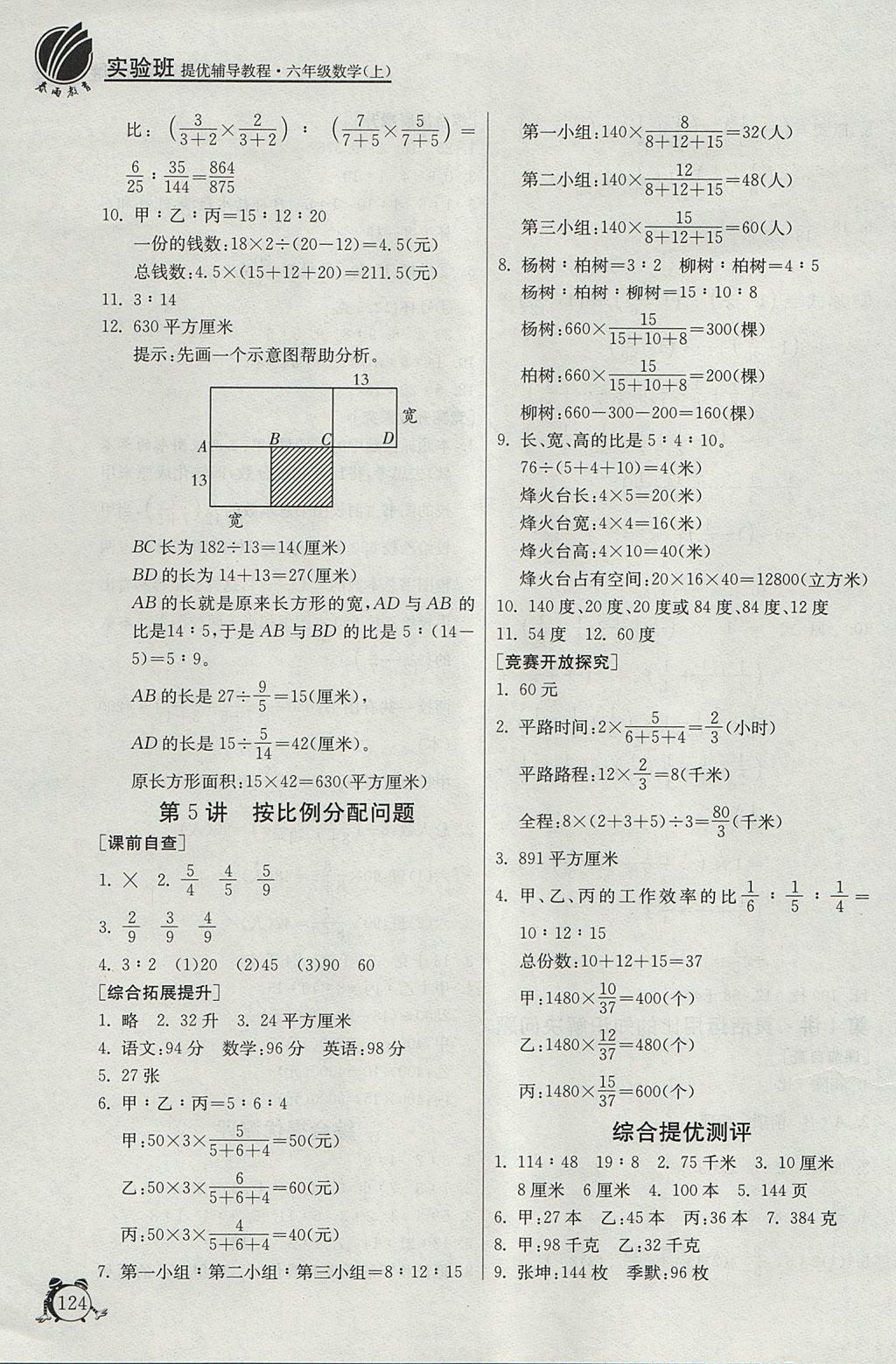 2017年实验班提优辅导教程六年级数学上册 参考答案第4页