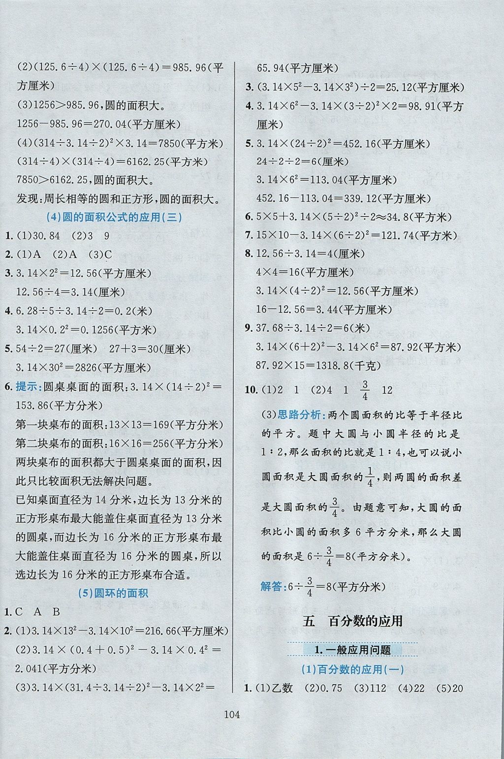 2017年小学教材全练六年级数学上册冀教版 参考答案第8页