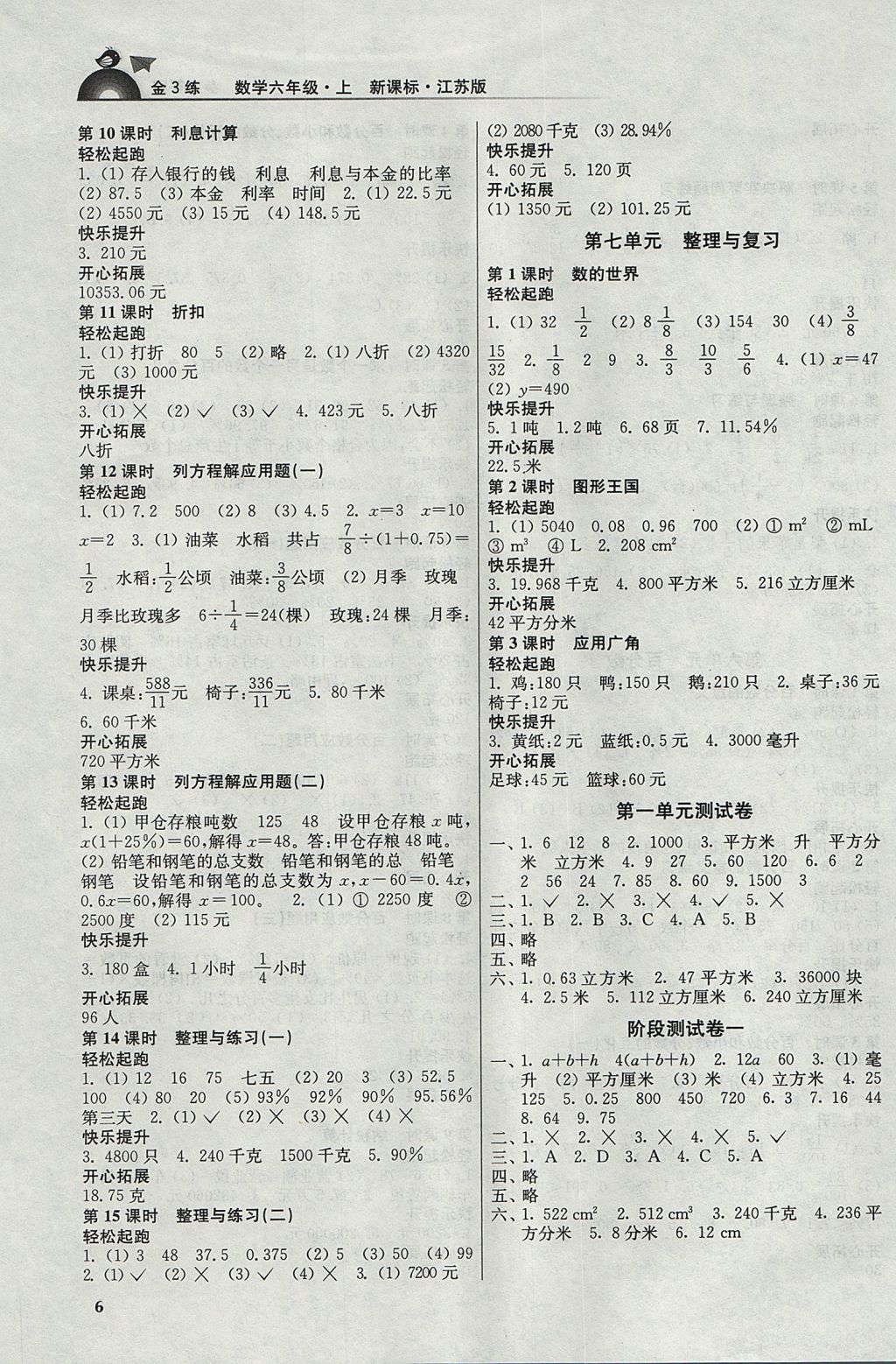 2017年金3练六年级数学上册江苏版 参考答案第6页