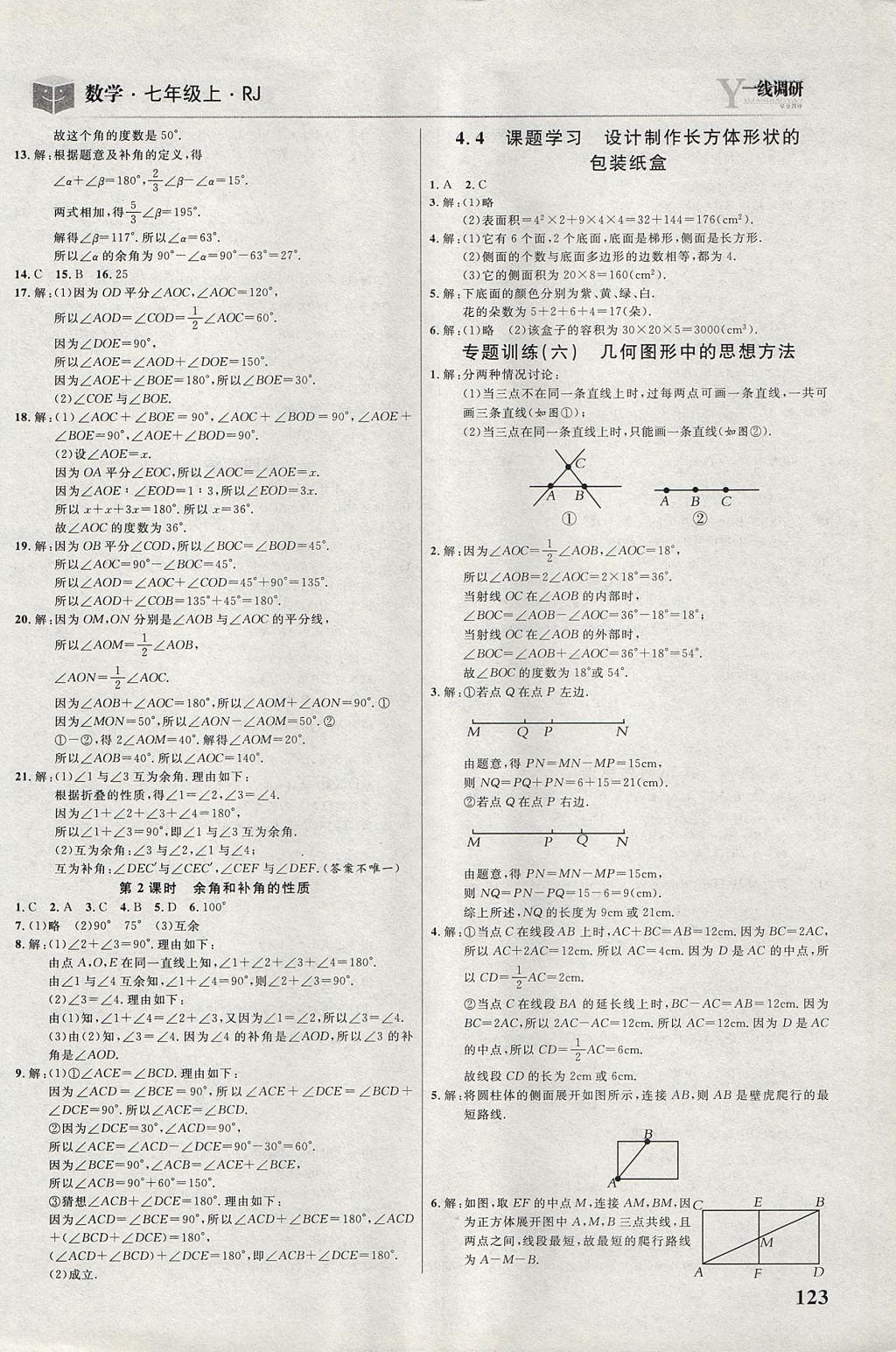 2017年一线调研学业测评七年级数学上册人教版 参考答案第13页