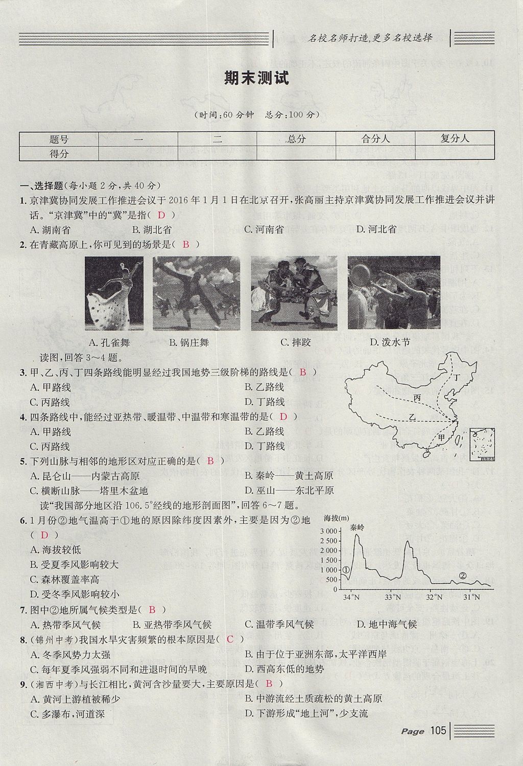 2017年名校課堂滾動(dòng)學(xué)習(xí)法八年級(jí)地理上冊(cè)人教版 單元測(cè)試第21頁(yè)