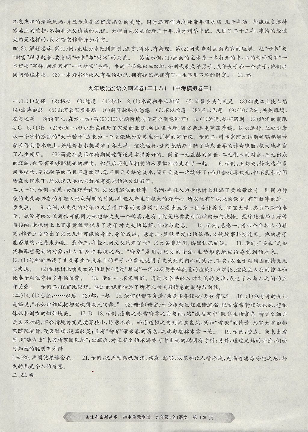 2017年孟建平初中單元測(cè)試九年級(jí)語(yǔ)文全一冊(cè)人教版 參考答案第14頁(yè)