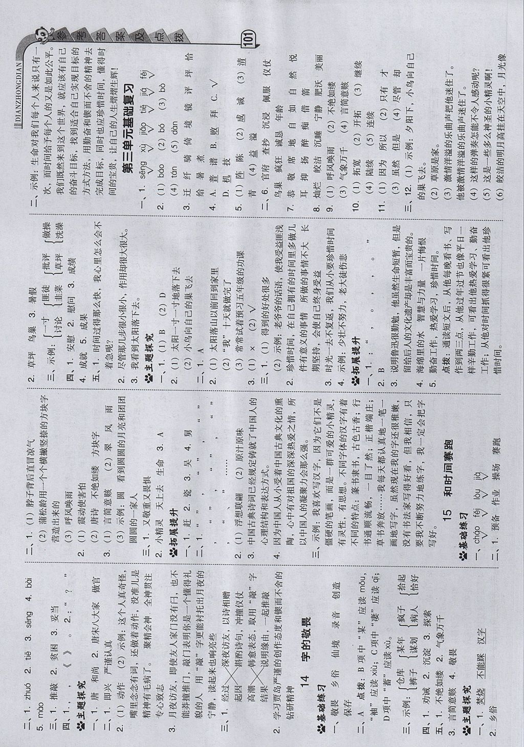 2017年綜合應(yīng)用創(chuàng)新題典中點四年級語文上冊冀教版 參考答案第9頁