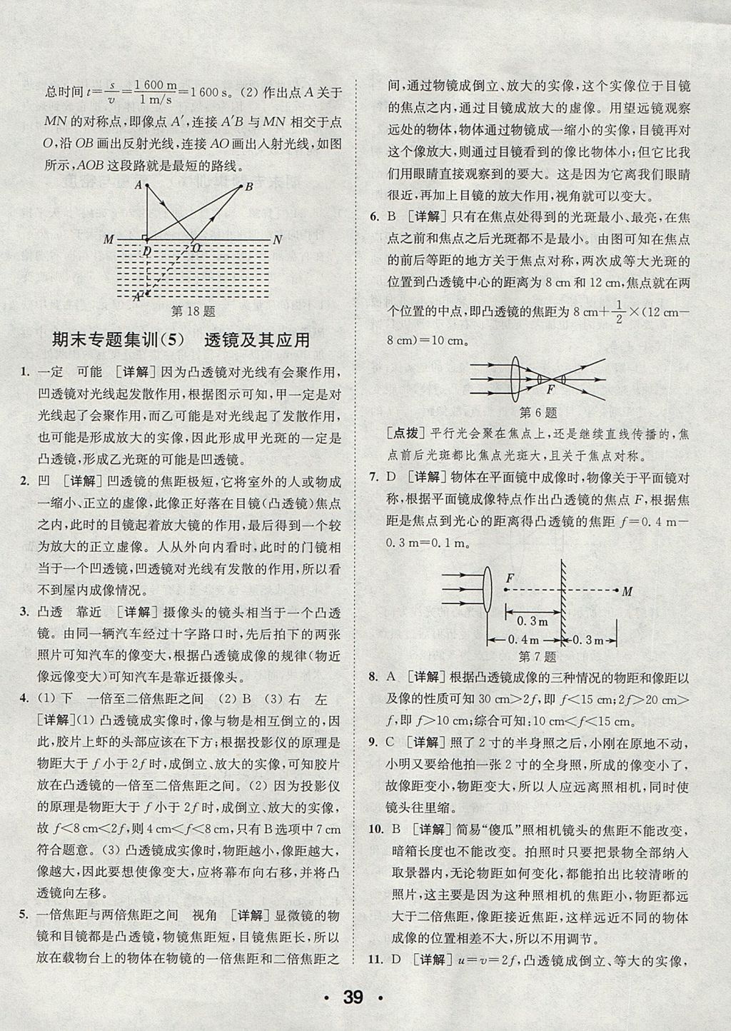 2017年通城學(xué)典初中物理提優(yōu)能手八年級(jí)上冊(cè)人教版 參考答案第39頁(yè)