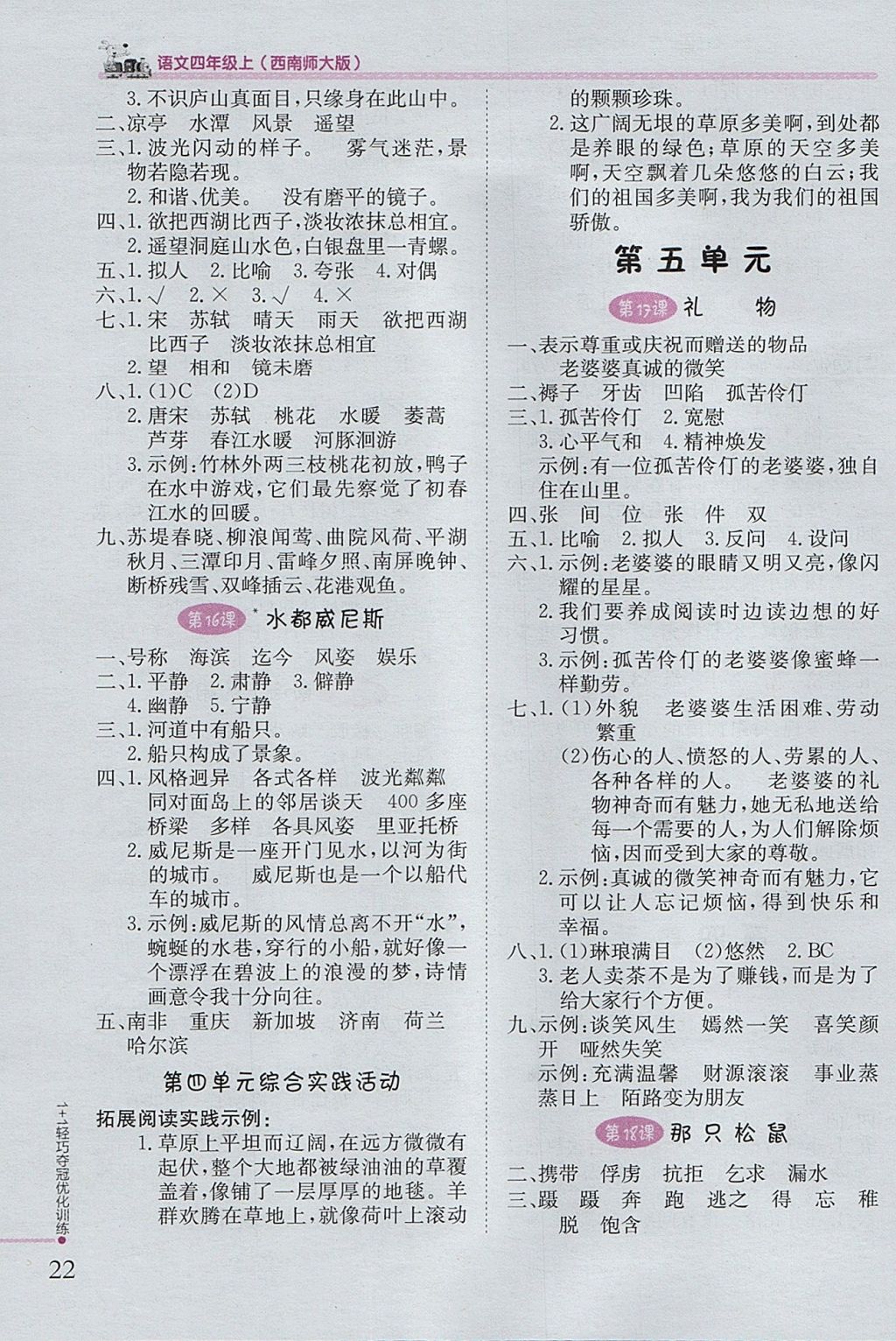 2017年1加1輕巧奪冠優(yōu)化訓(xùn)練四年級語文上冊西師大版銀版 參考答案第5頁