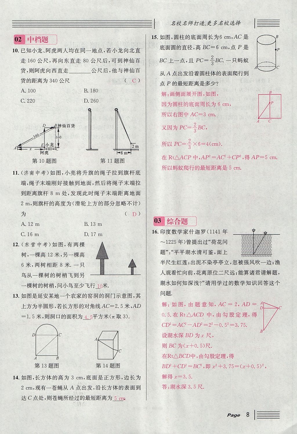 2017年名校課堂滾動(dòng)學(xué)習(xí)法八年級(jí)數(shù)學(xué)上冊(cè)北師大版 第一章 勾股定理第8頁