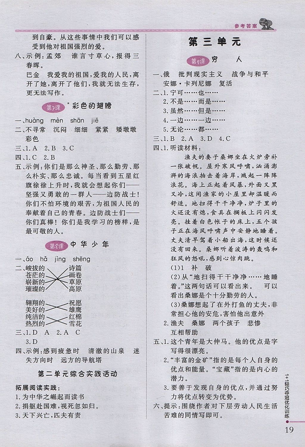 2017年1加1轻巧夺冠优化训练六年级语文上册人教版银版 参考答案第4页