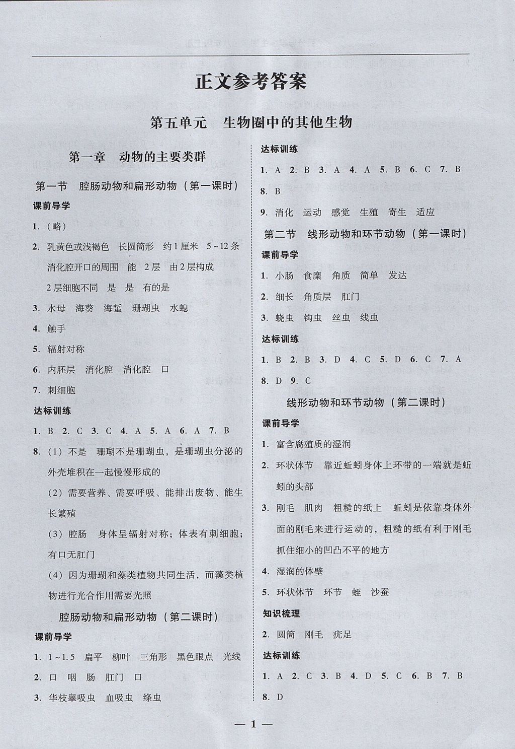 2017年易百分百分导学八年级生物学上册人教版 参考答案第1页