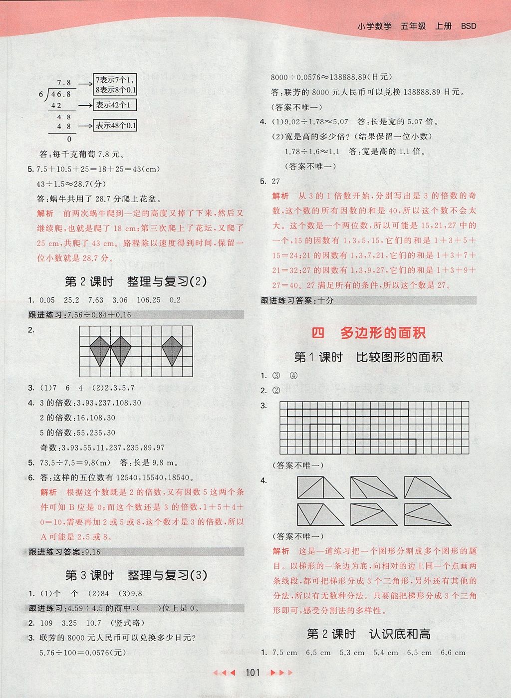 2017年53天天練小學數(shù)學五年級上冊北師大版 參考答案第9頁