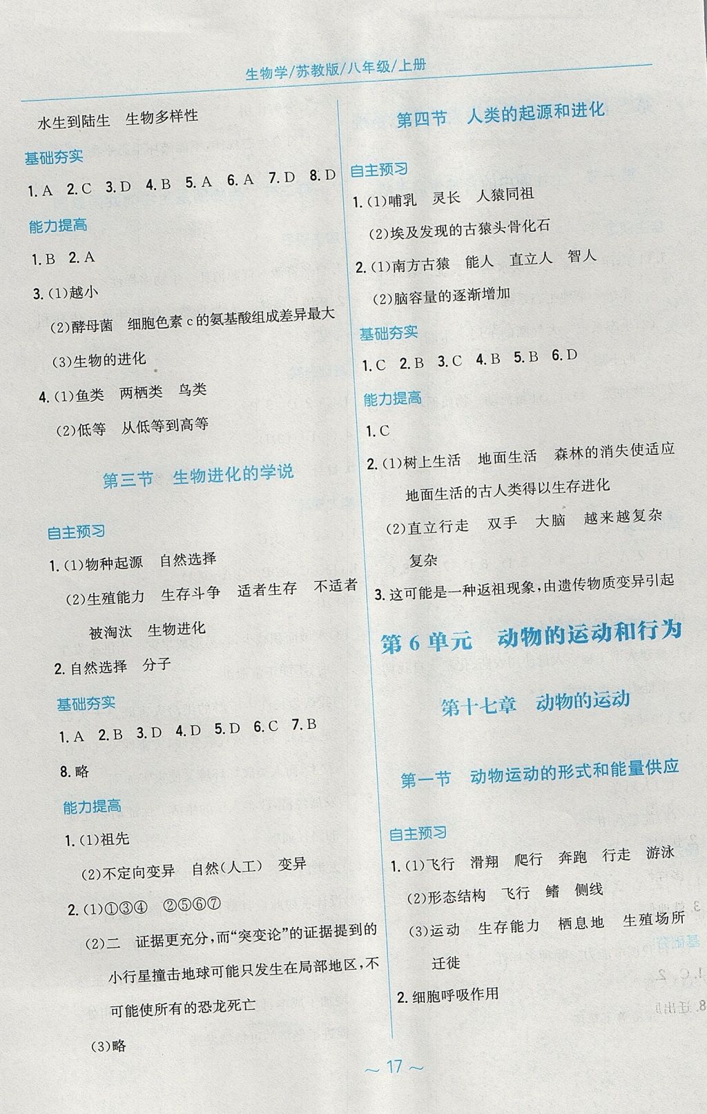 2017年新編基礎(chǔ)訓(xùn)練八年級生物學(xué)上冊蘇教版 參考答案第5頁