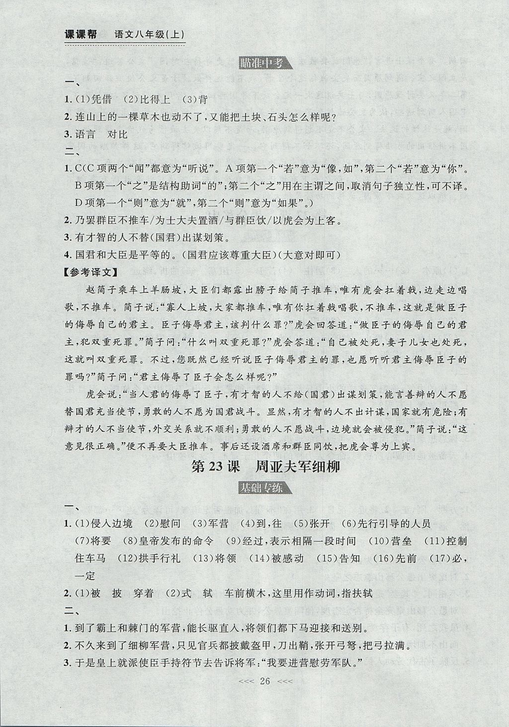 2017年中考快遞課課幫八年級(jí)語(yǔ)文上冊(cè)大連專用 參考答案第26頁(yè)