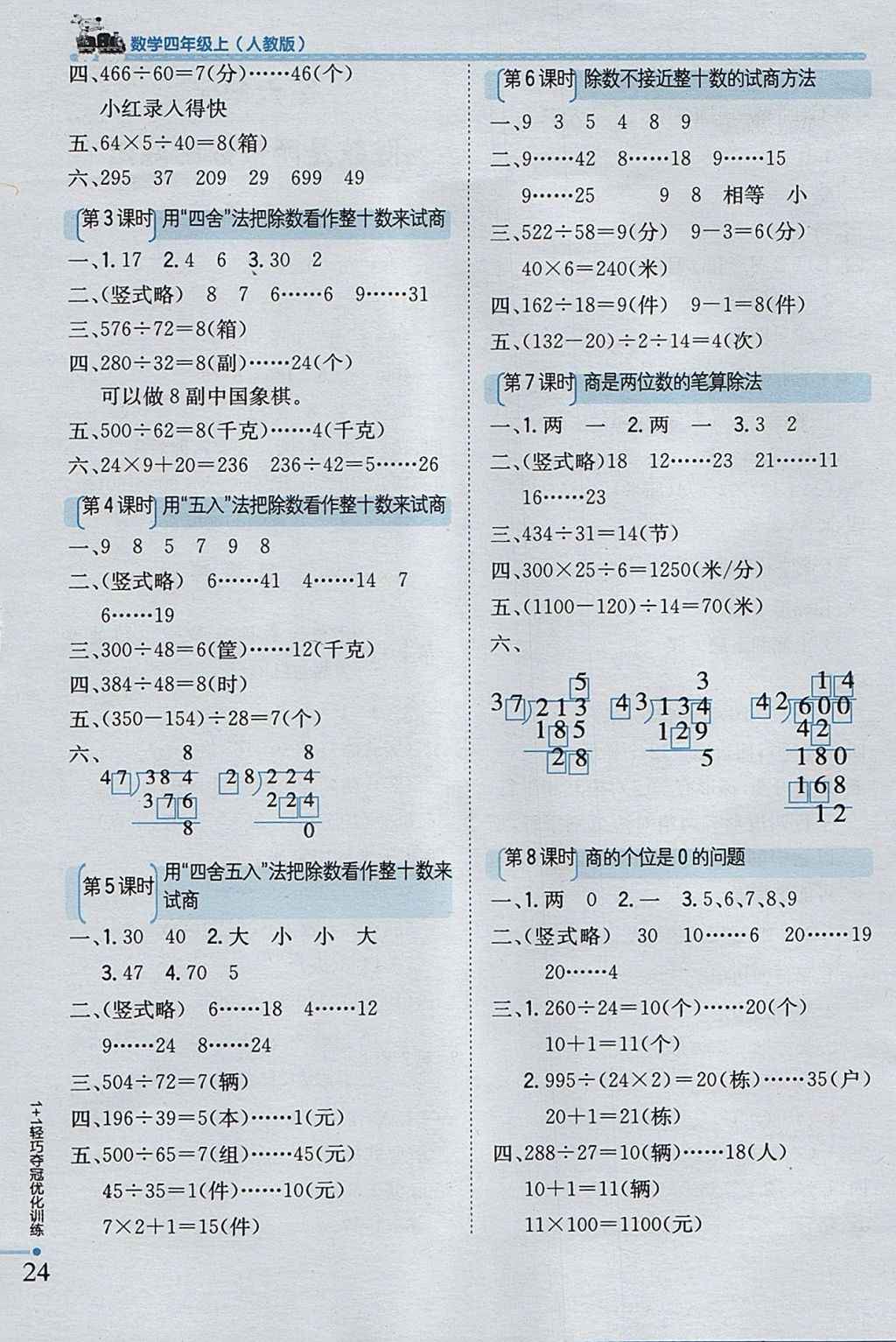 2017年1加1輕巧奪冠優(yōu)化訓練四年級數(shù)學上冊人教版銀版 參考答案第6頁