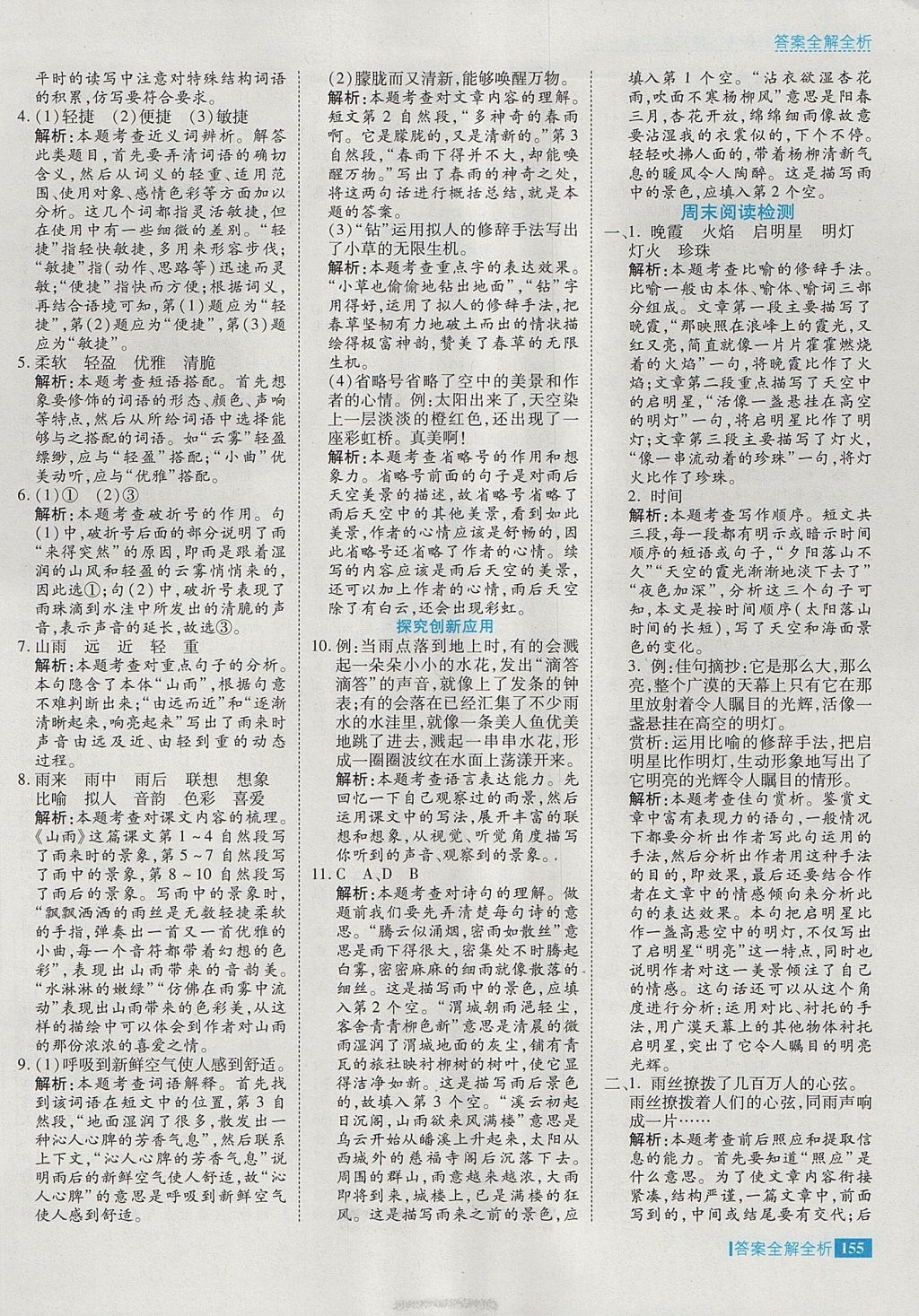 2017年考點(diǎn)集訓(xùn)與滿分備考六年級(jí)語(yǔ)文上冊(cè) 參考答案第3頁(yè)