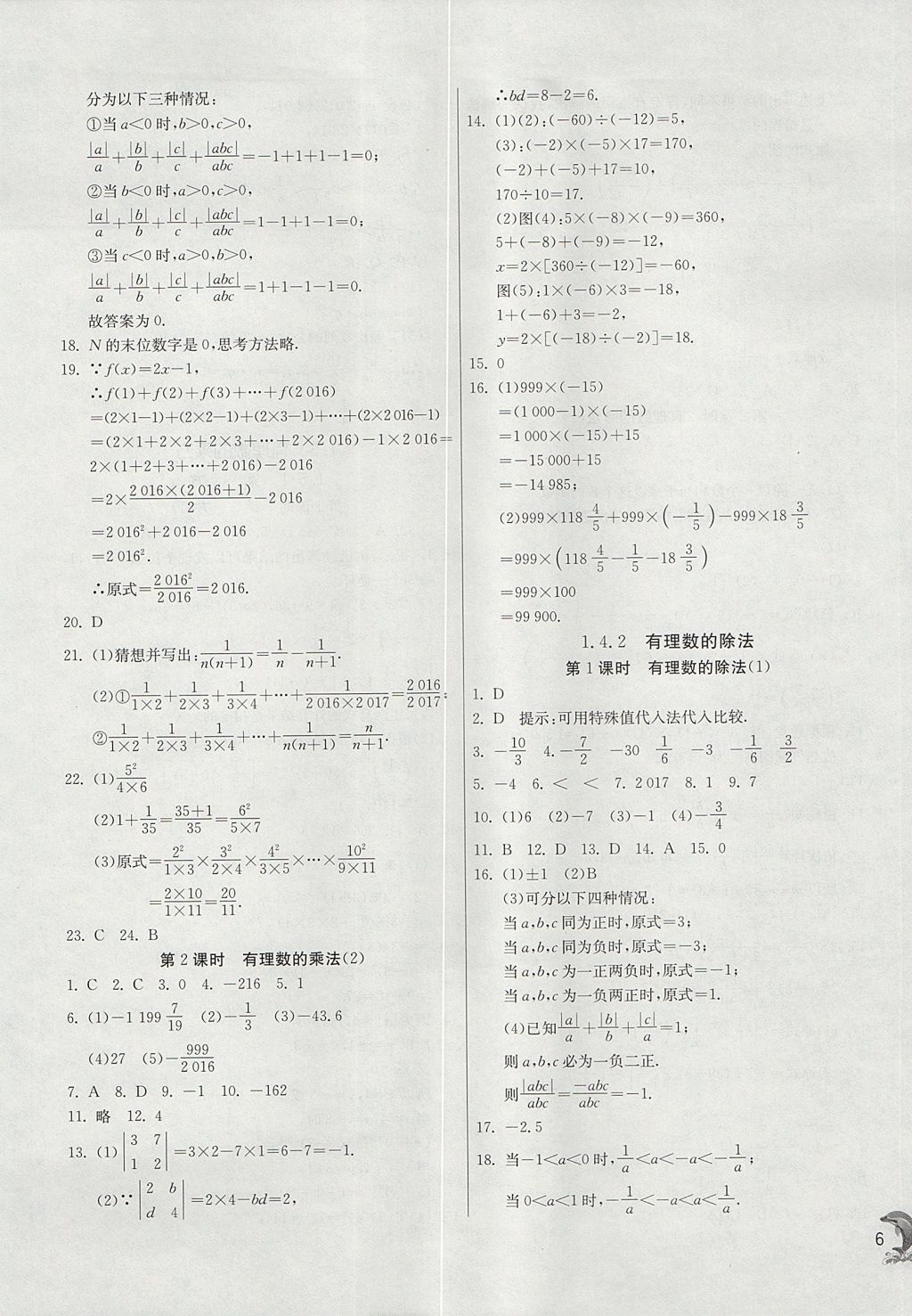 2017年實(shí)驗(yàn)班提優(yōu)訓(xùn)練七年級(jí)數(shù)學(xué)上冊天津?qū)０?nbsp;參考答案第6頁