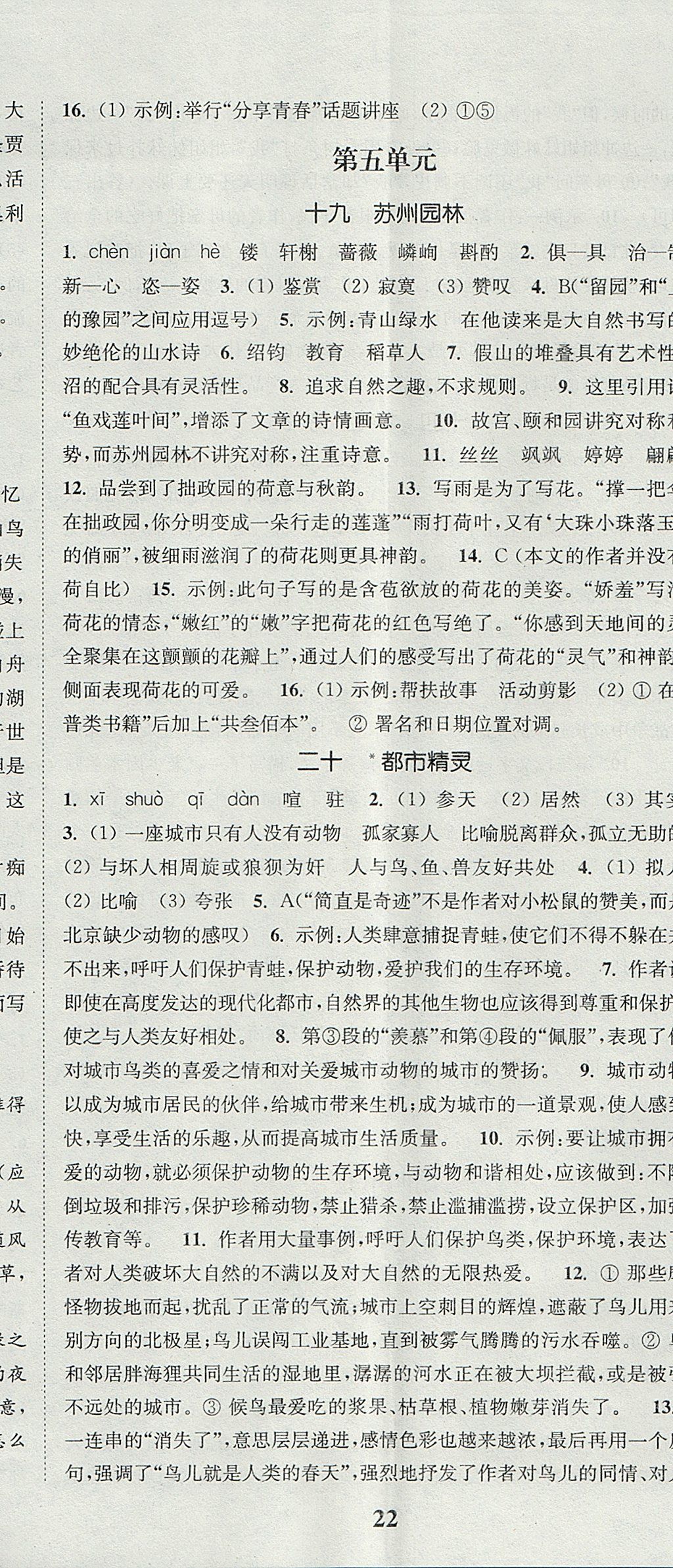 2017年通城学典课时作业本八年级语文上册苏教版 参考答案第11页