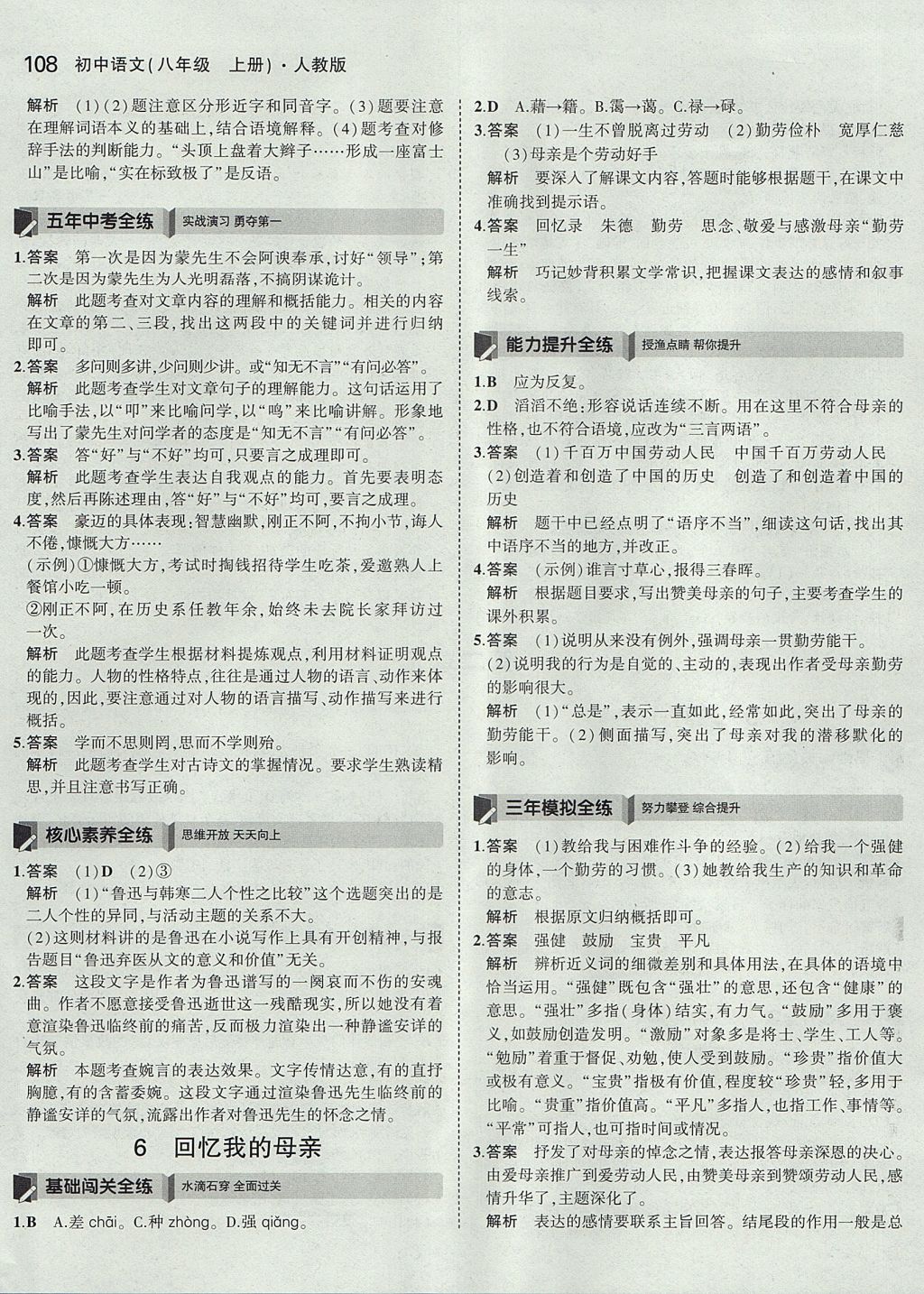 2017年5年中考3年模拟初中语文八年级上册人教版 参考答案第7页