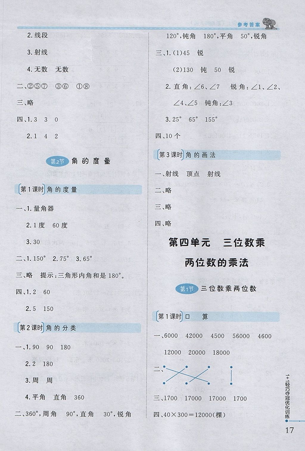 2017年1加1輕巧奪冠優(yōu)化訓練四年級數學上冊西師大版銀版 參考答案第5頁