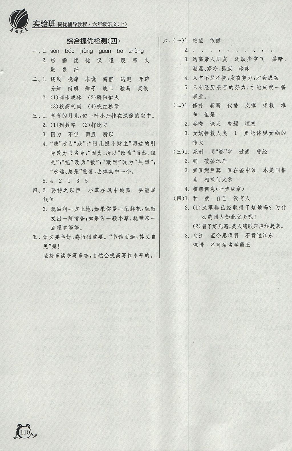 2017年实验班提优辅导教程六年级语文上册 参考答案第8页