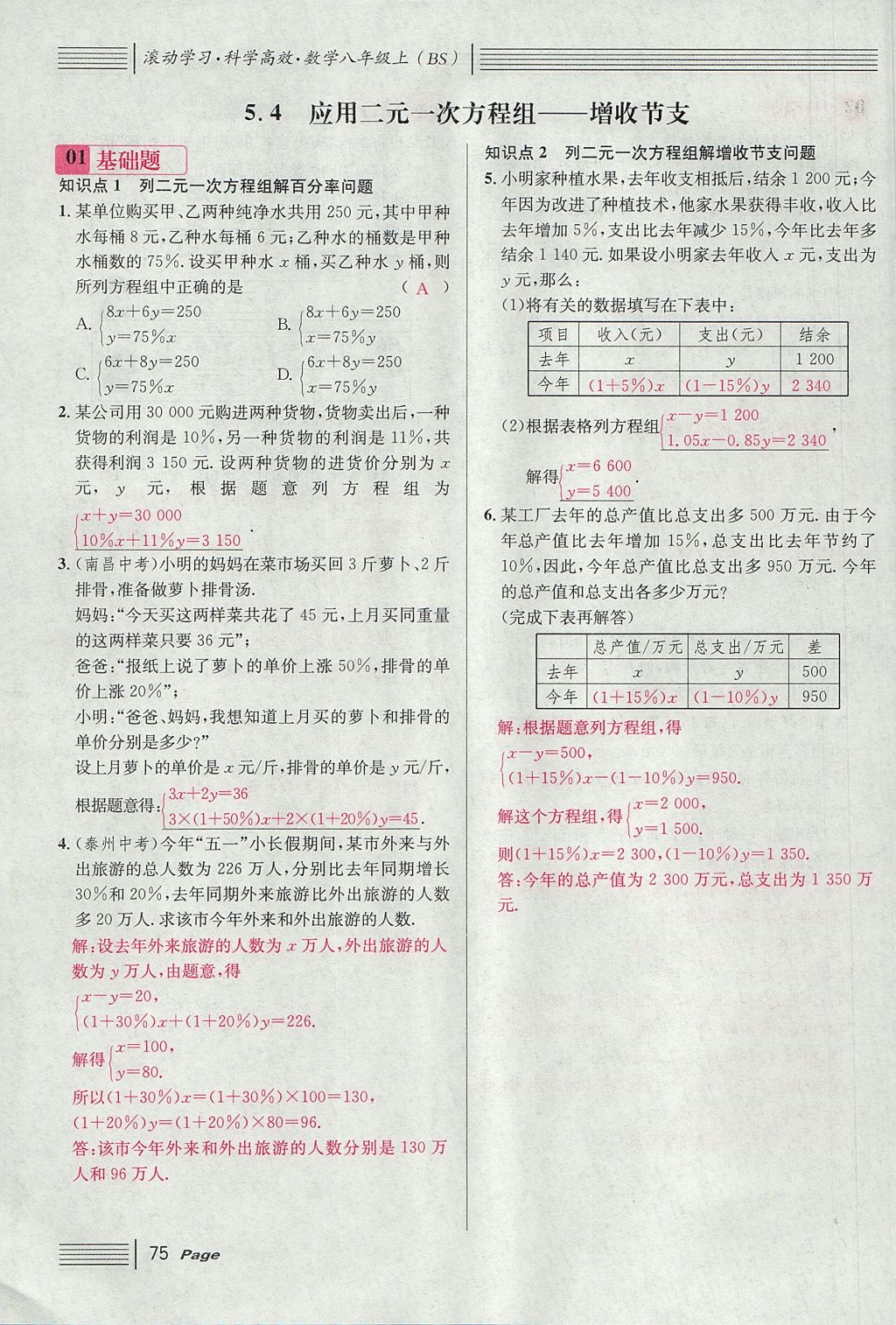 2017年名校課堂滾動學習法八年級數(shù)學上冊北師大版 第五章 二元一次方程組第103頁