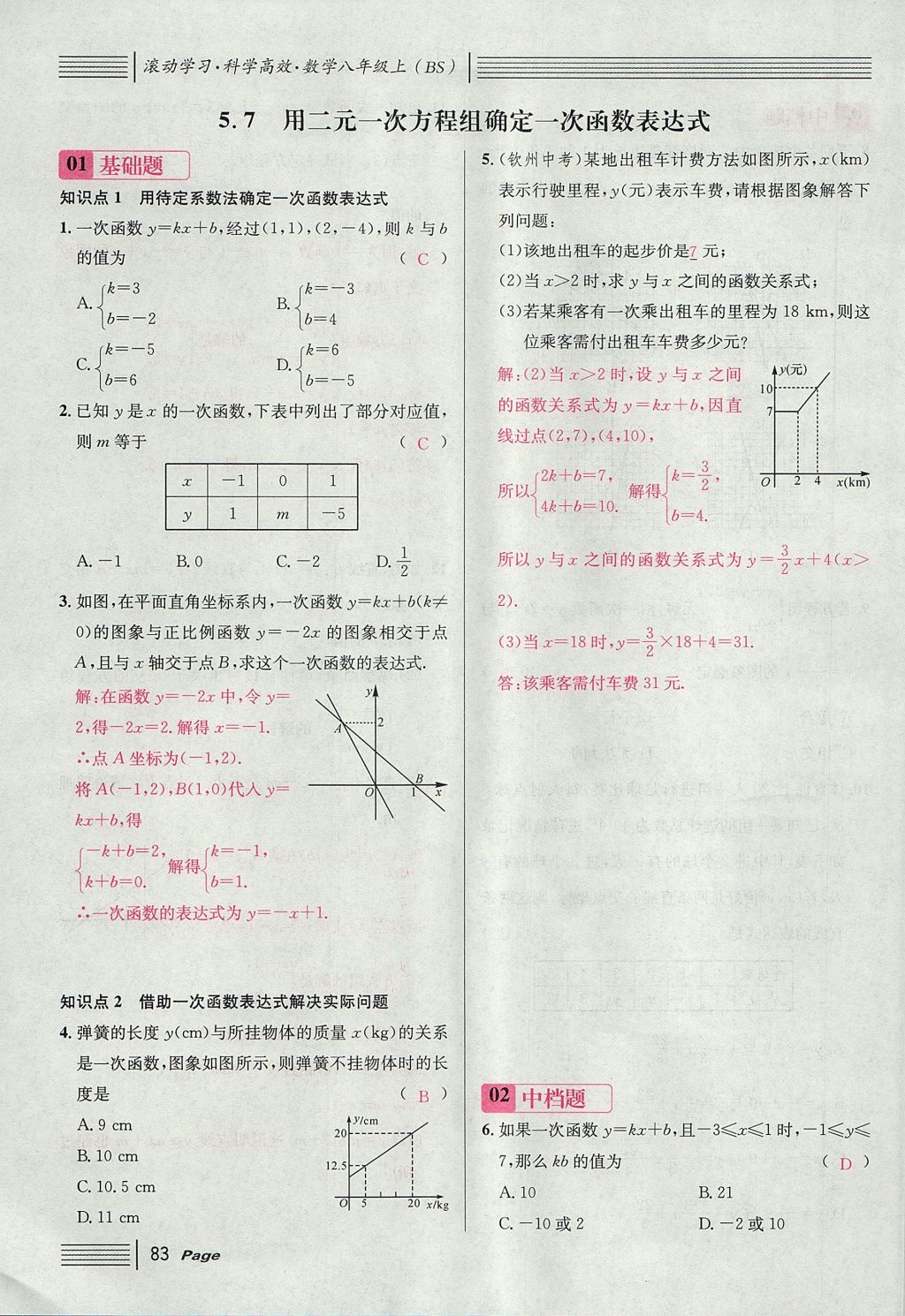 2017年名校課堂滾動學(xué)習(xí)法八年級數(shù)學(xué)上冊北師大版 第五章 二元一次方程組第111頁