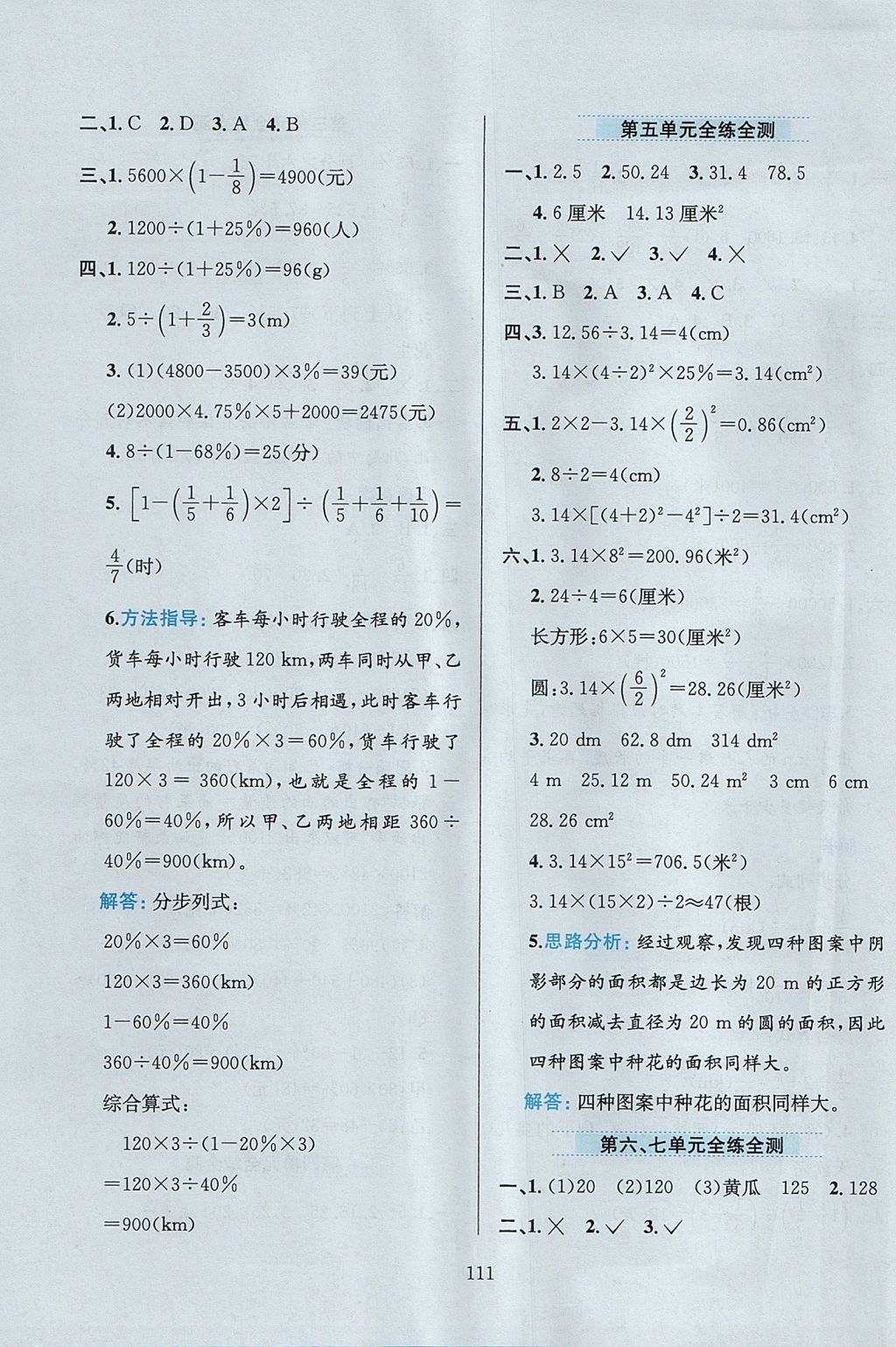 2017年小学教材全练六年级数学上册北京版 参考答案第15页