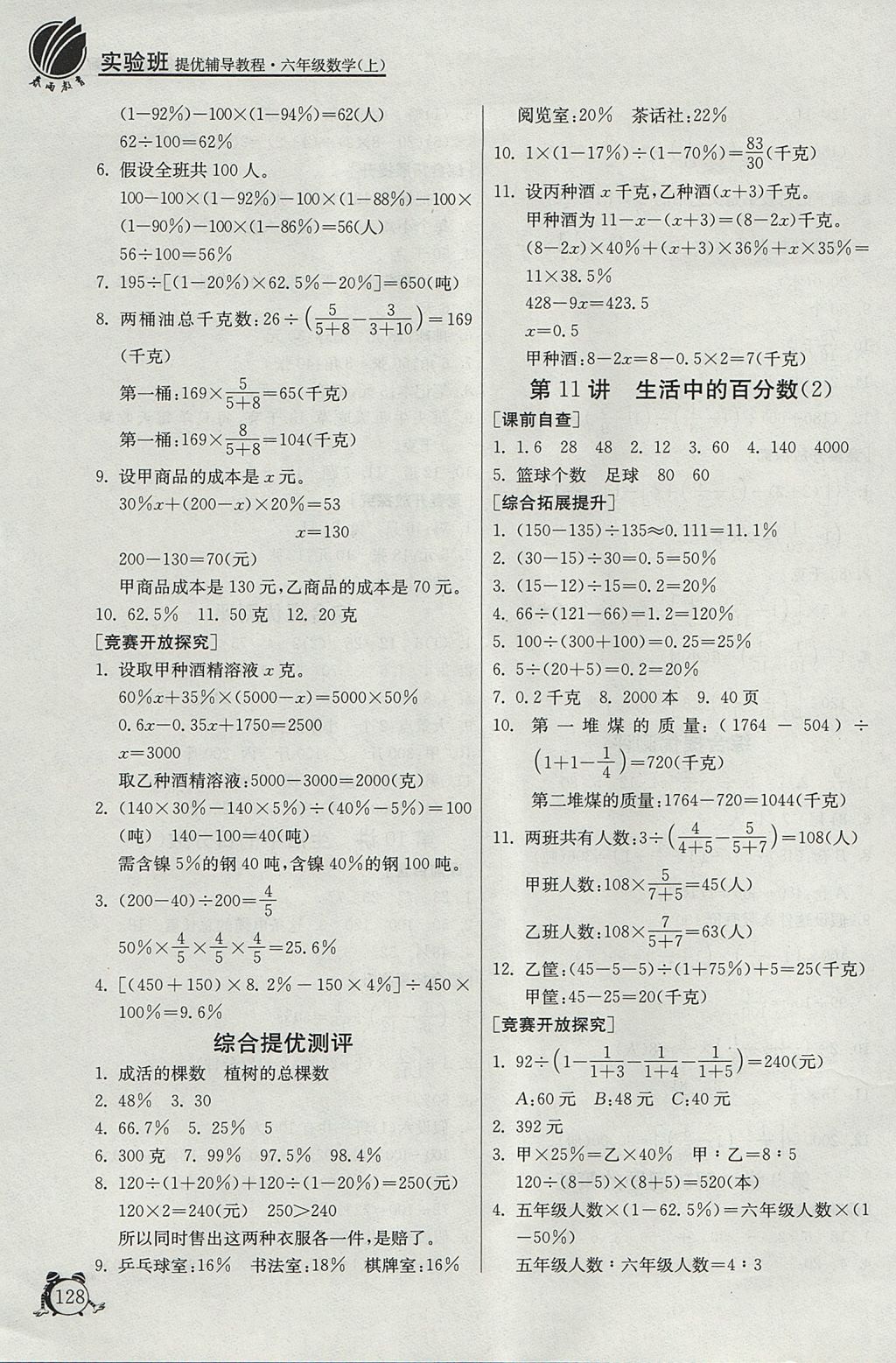 2017年實(shí)驗(yàn)班提優(yōu)輔導(dǎo)教程六年級(jí)數(shù)學(xué)上冊(cè) 參考答案第8頁