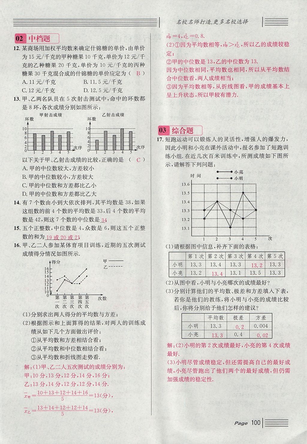 2017年名校課堂滾動學習法八年級數(shù)學上冊北師大版 第六章 數(shù)據(jù)的分析第128頁