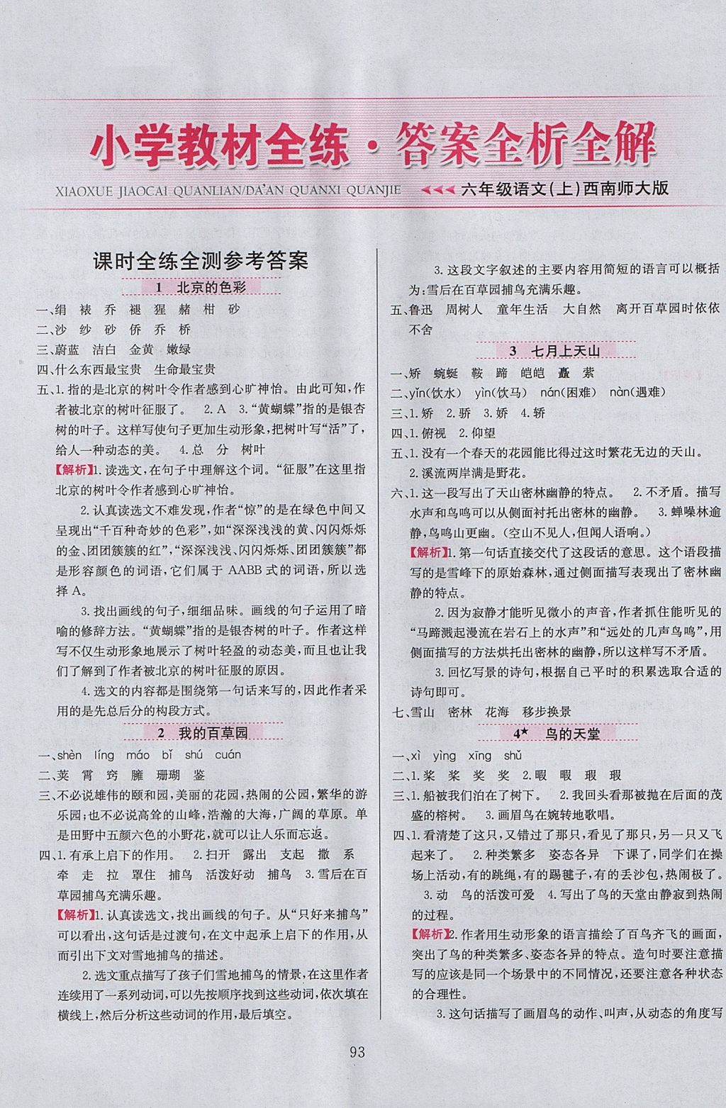 2017年小學教材全練六年級語文上冊西師大版 參考答案第1頁