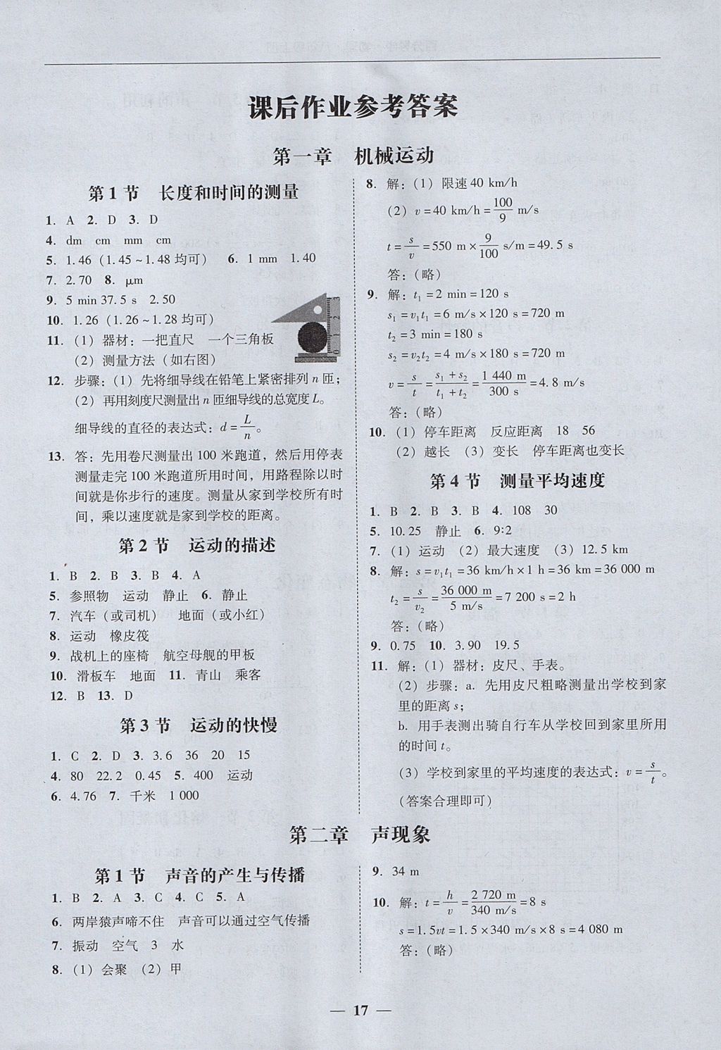 2017年易百分百分导学八年级物理上册 参考答案第17页