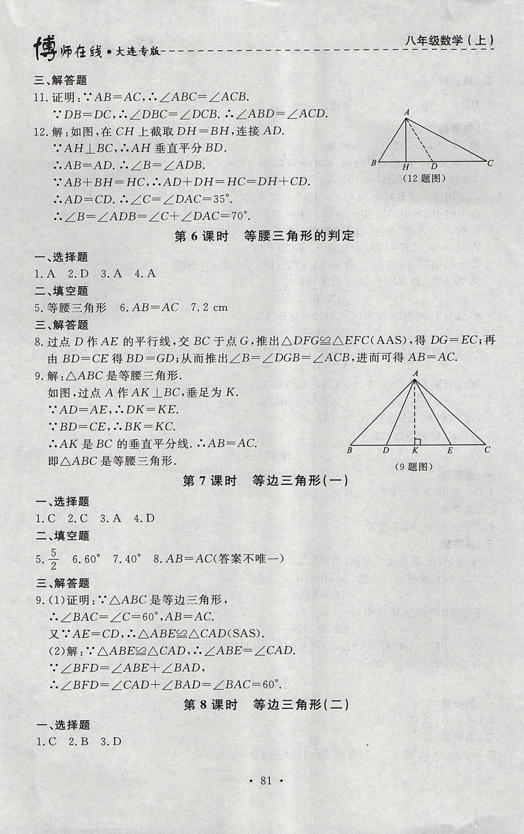 2017年博師在線八年級(jí)數(shù)學(xué)上冊(cè)大連專版 參考答案第9頁(yè)