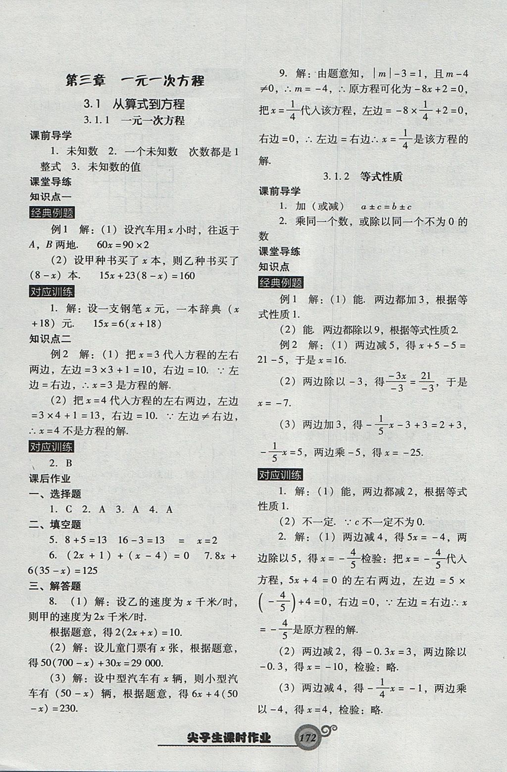 2017年尖子生新課堂課時(shí)作業(yè)七年級(jí)數(shù)學(xué)上冊(cè)人教版 參考答案第16頁