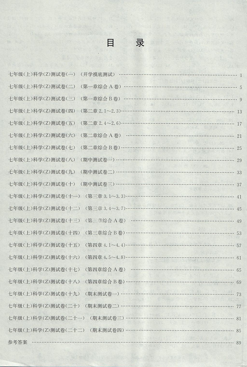 2017年孟建平初中单元测试七年级科学上册浙教版 参考答案第7页