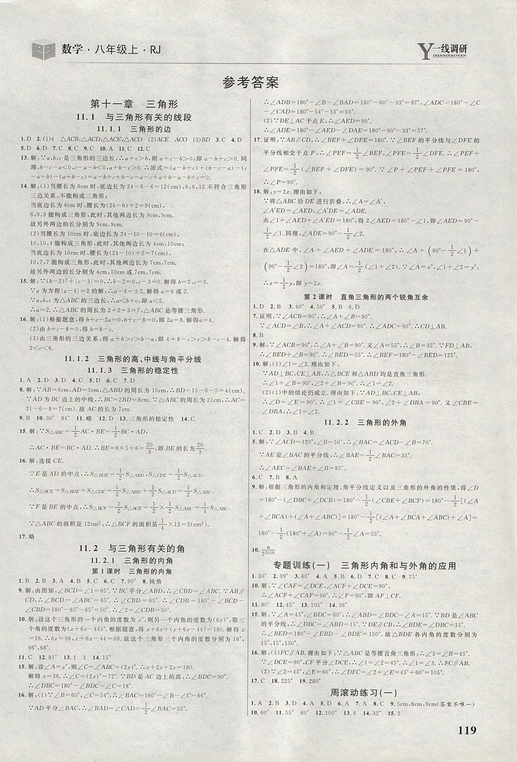 2017年一線調(diào)研學(xué)業(yè)測(cè)評(píng)八年級(jí)數(shù)學(xué)上冊(cè)人教版 參考答案第1頁