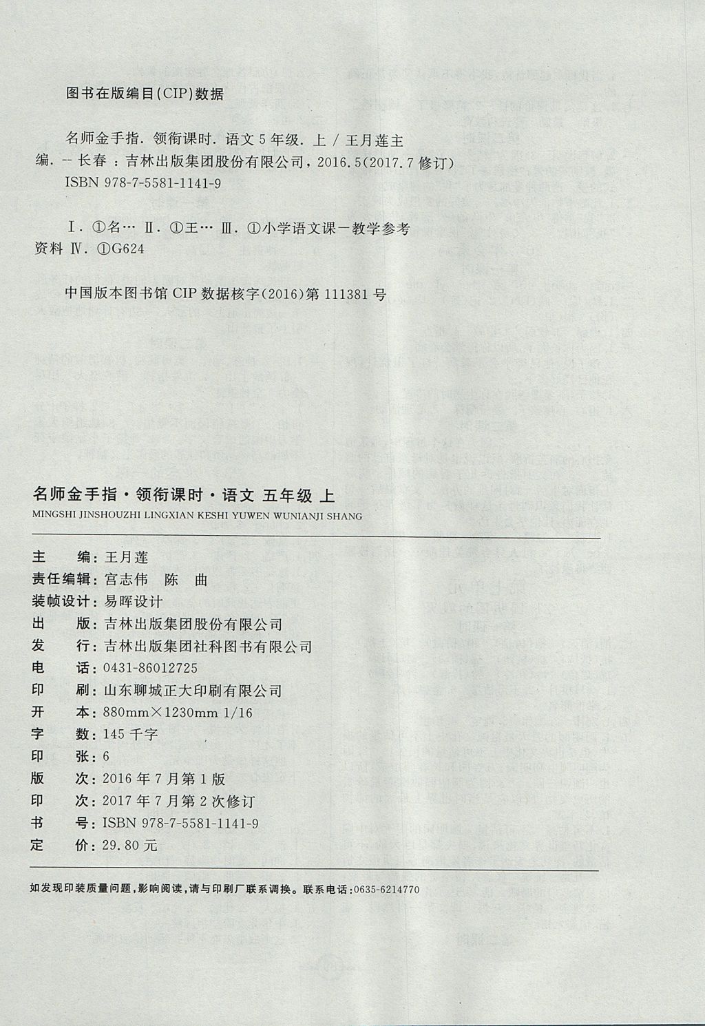 2017年名師金手指領銜課時五年級語文上冊人教版 參考答案第8頁