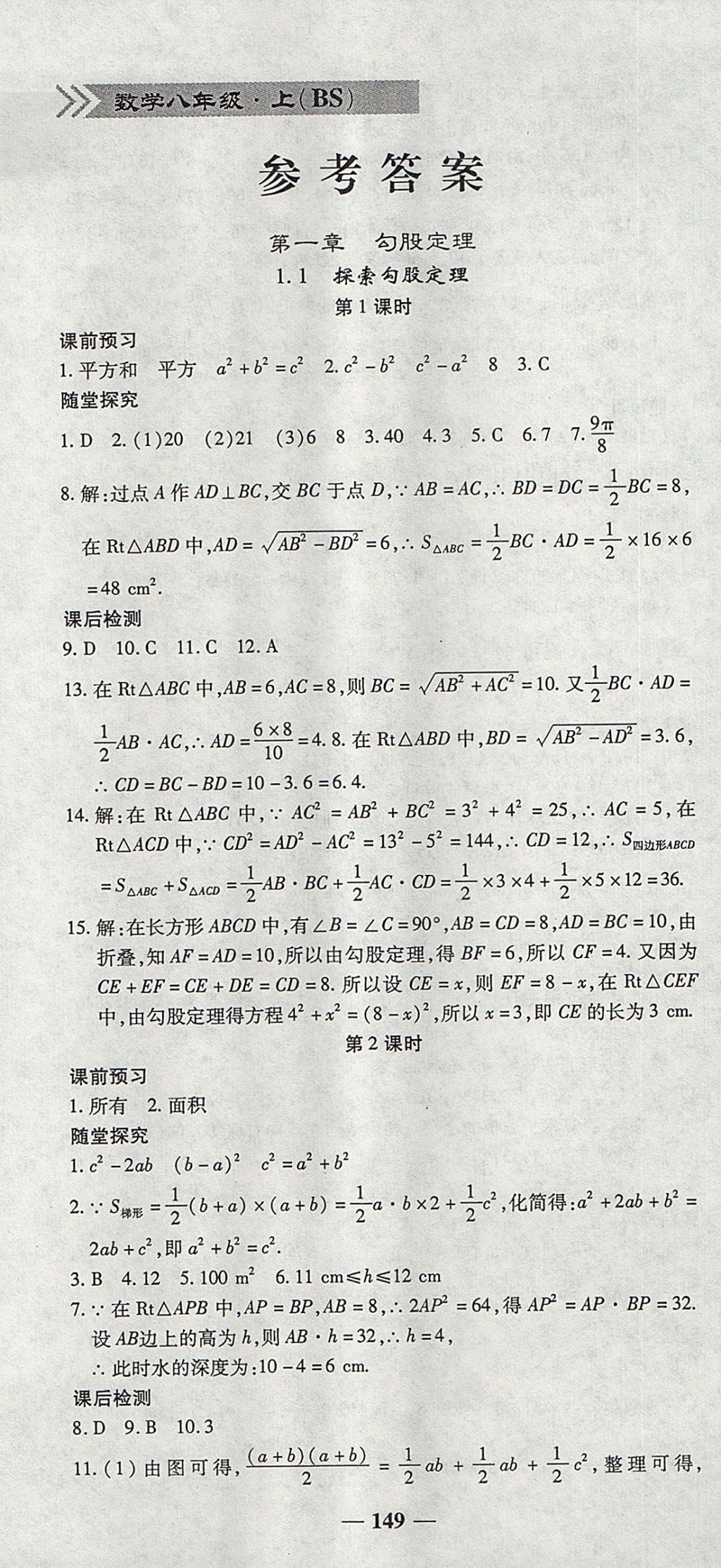 2017年高效學(xué)案金典課堂八年級(jí)數(shù)學(xué)上冊北師大版 參考答案第1頁