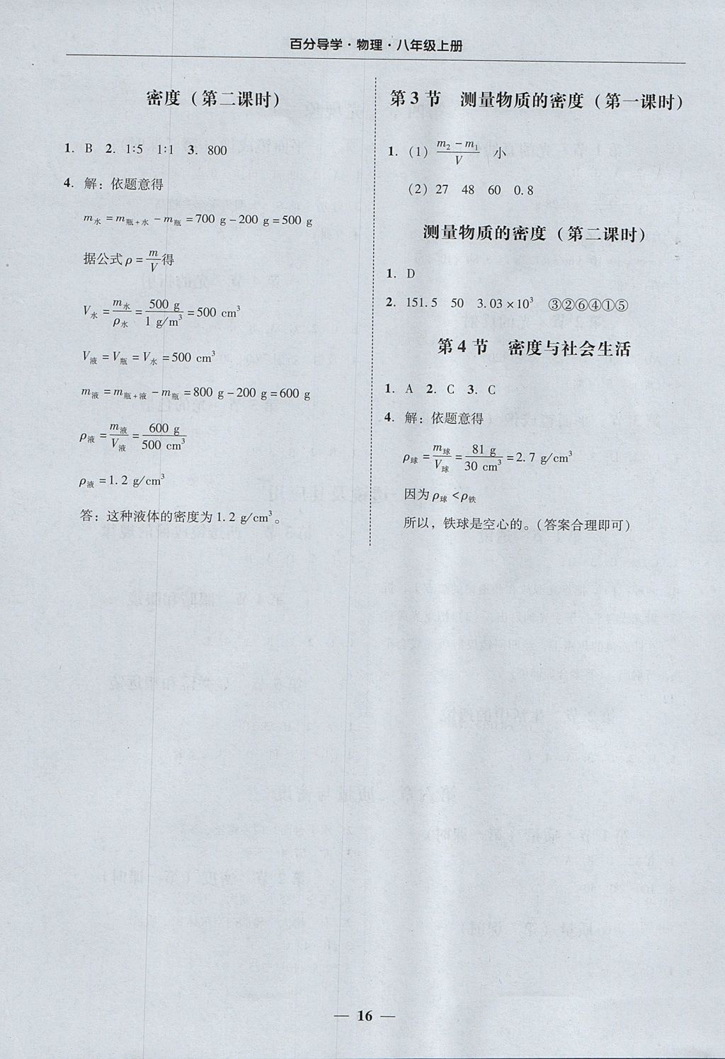 2017年易百分百分导学八年级物理上册 参考答案第16页