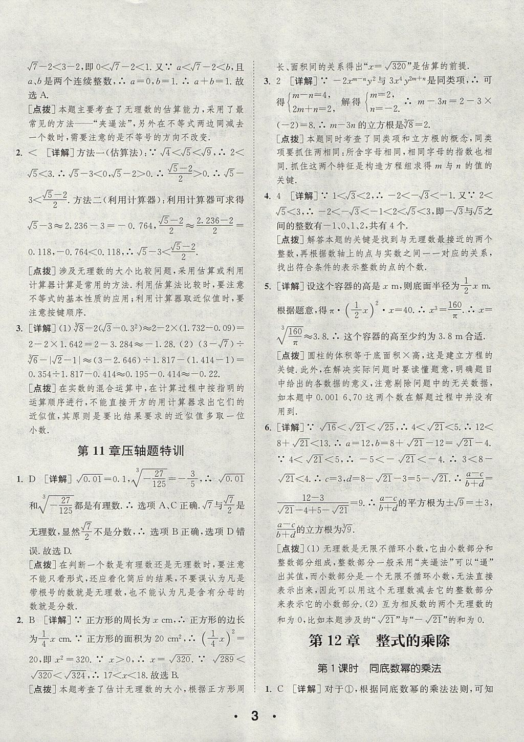 2017年通城學(xué)典初中數(shù)學(xué)提優(yōu)能手八年級上冊華師大版 參考答案第3頁